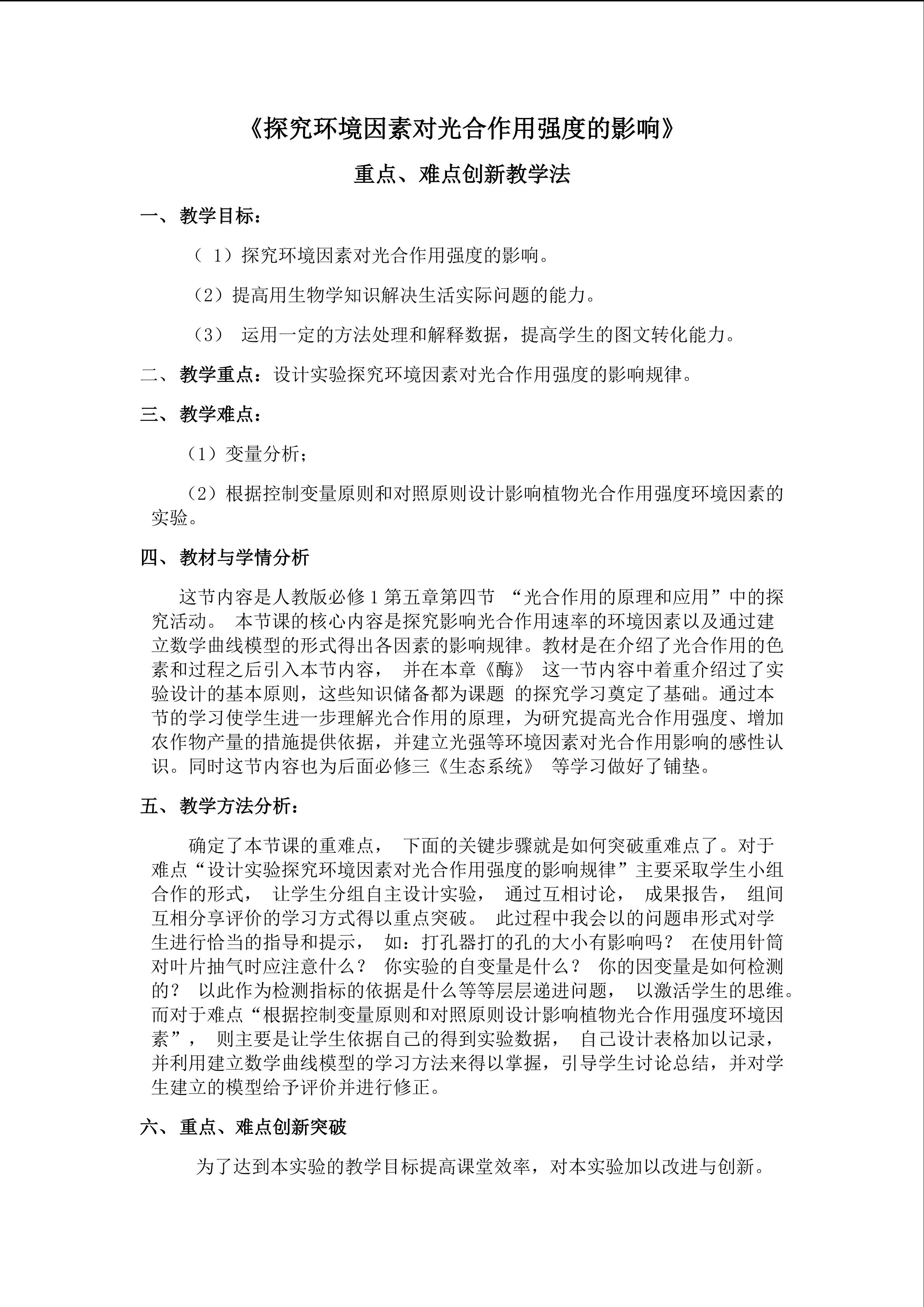 探究环境因素对光合作用强度的影响