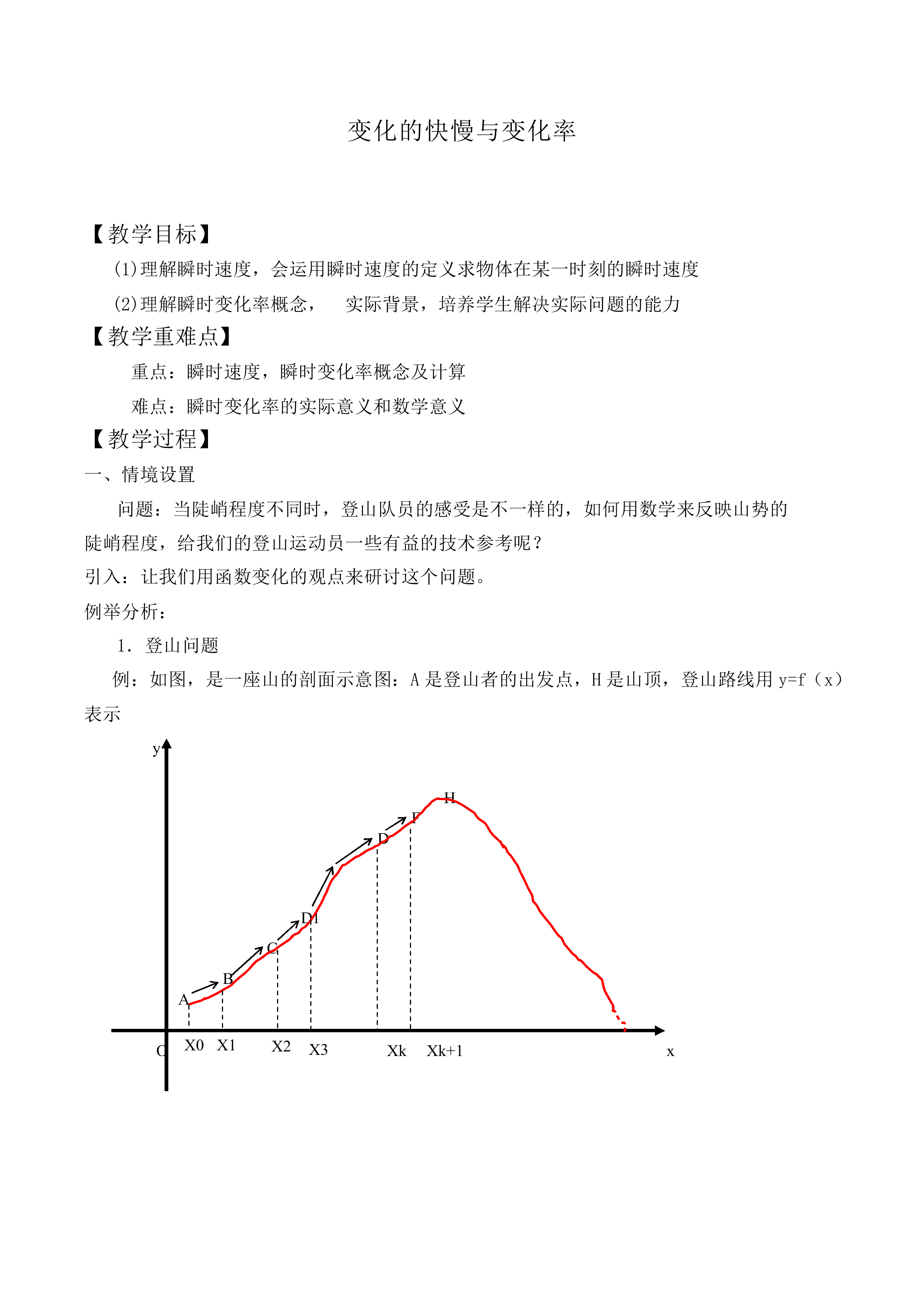 变化的快慢与变化率_教案1