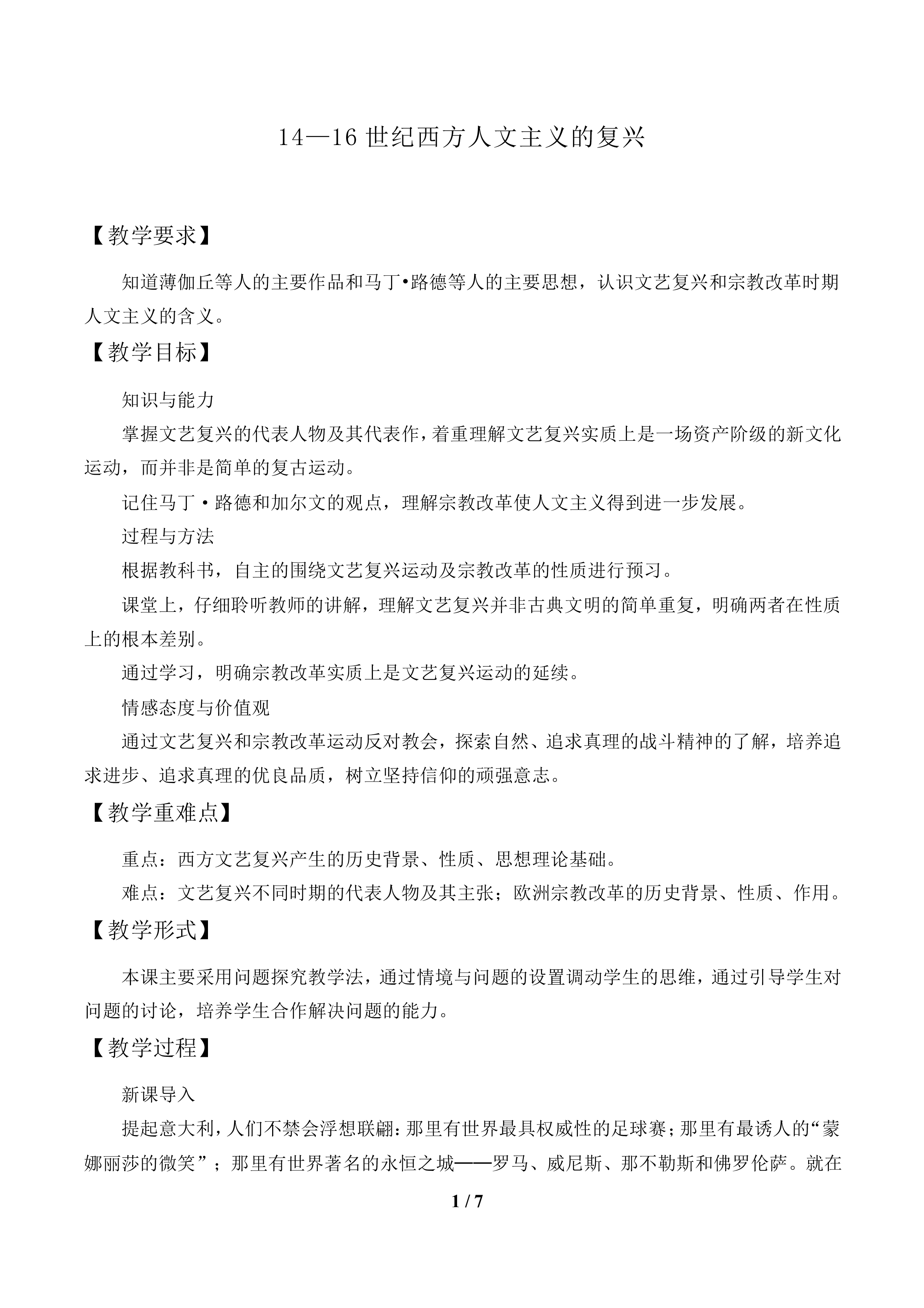14—16世纪西方人文主义的复兴_教案1
