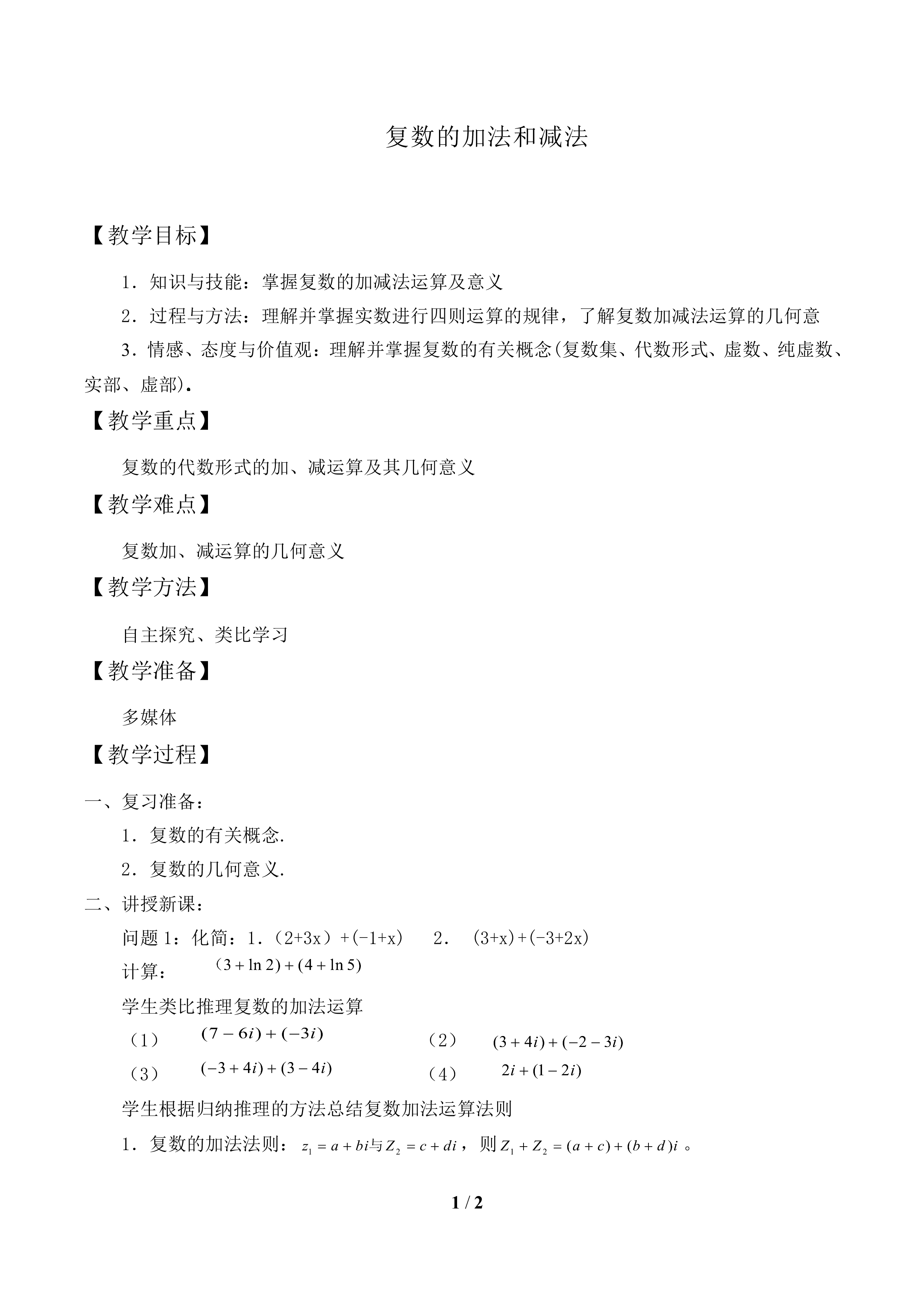 复数的加法与减法_教案1