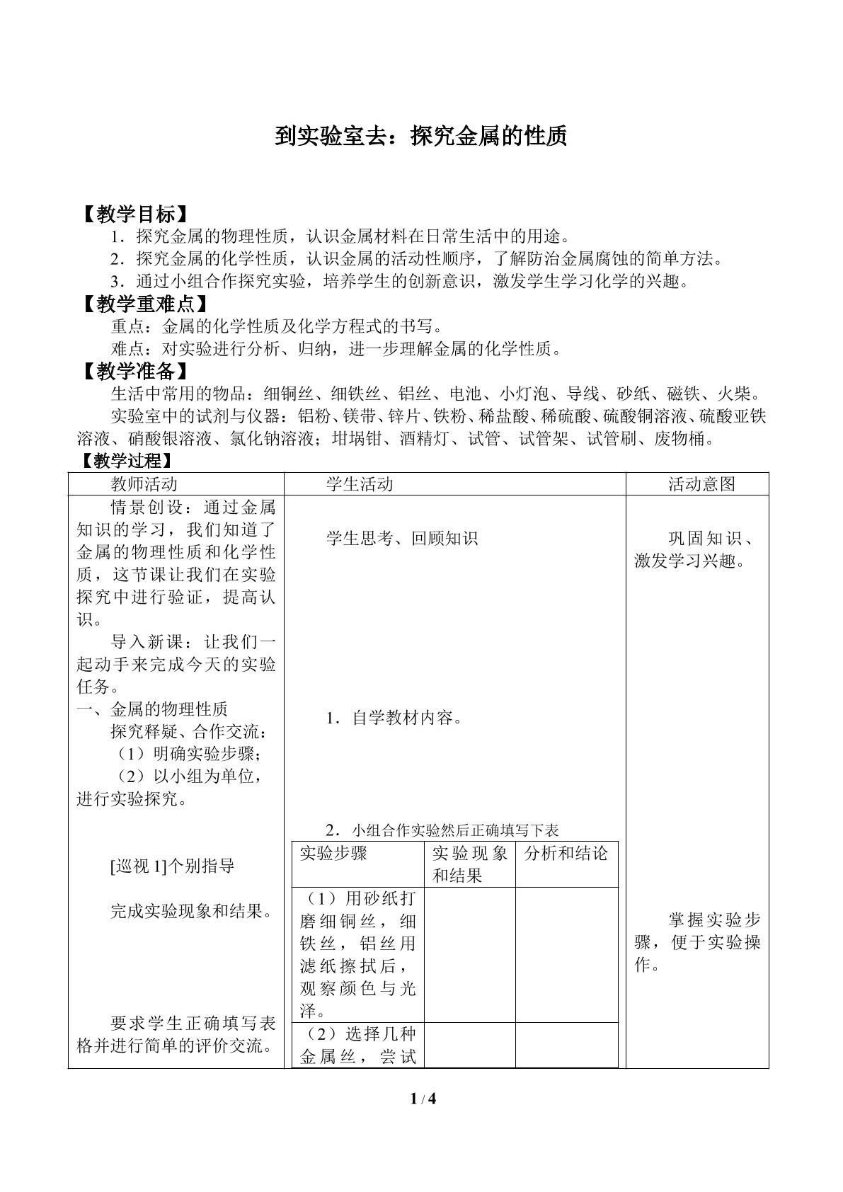 到实验室去：探究金属的性质_教案1