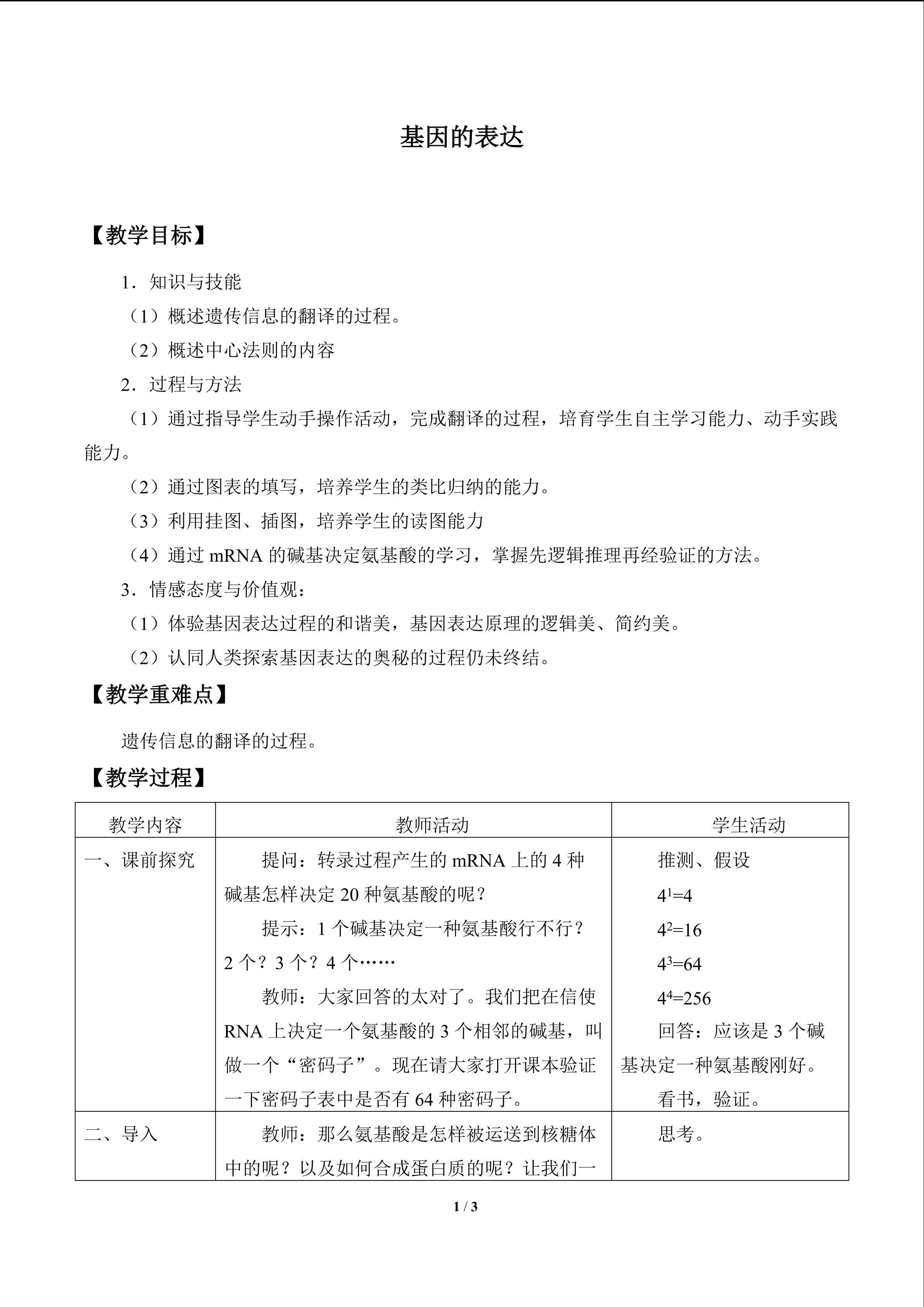 基因的表达_教案1