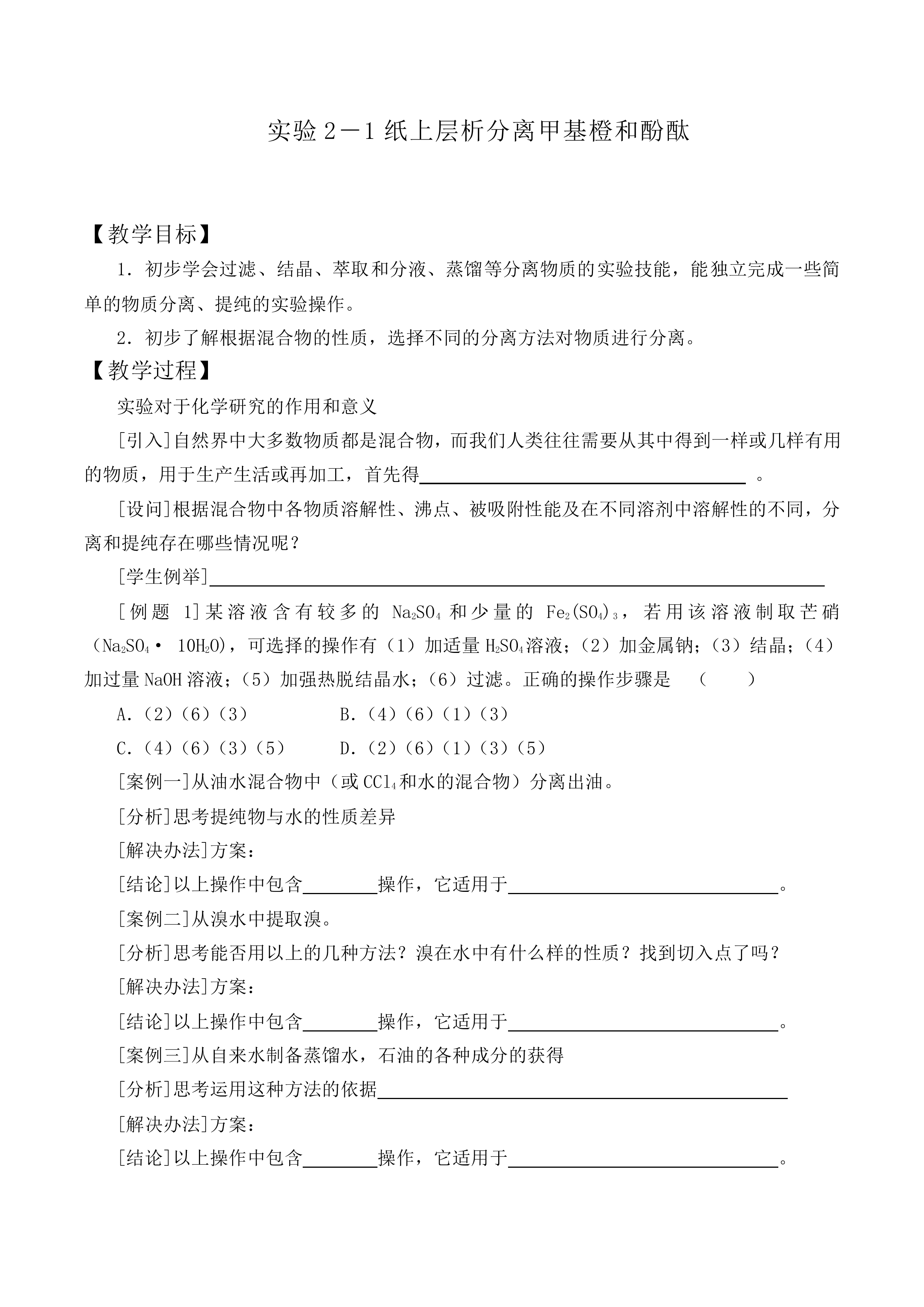 纸上层析分离甲基橙和酚酞_教案1