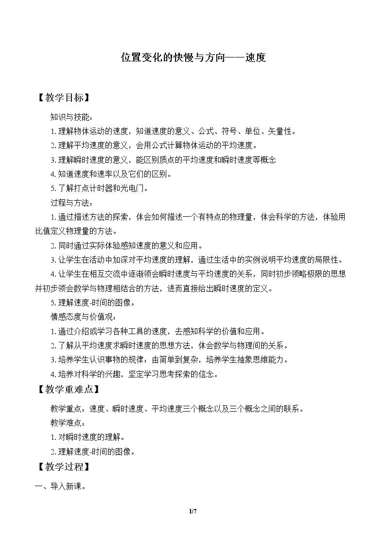 位置变化的快慢与方向——速度