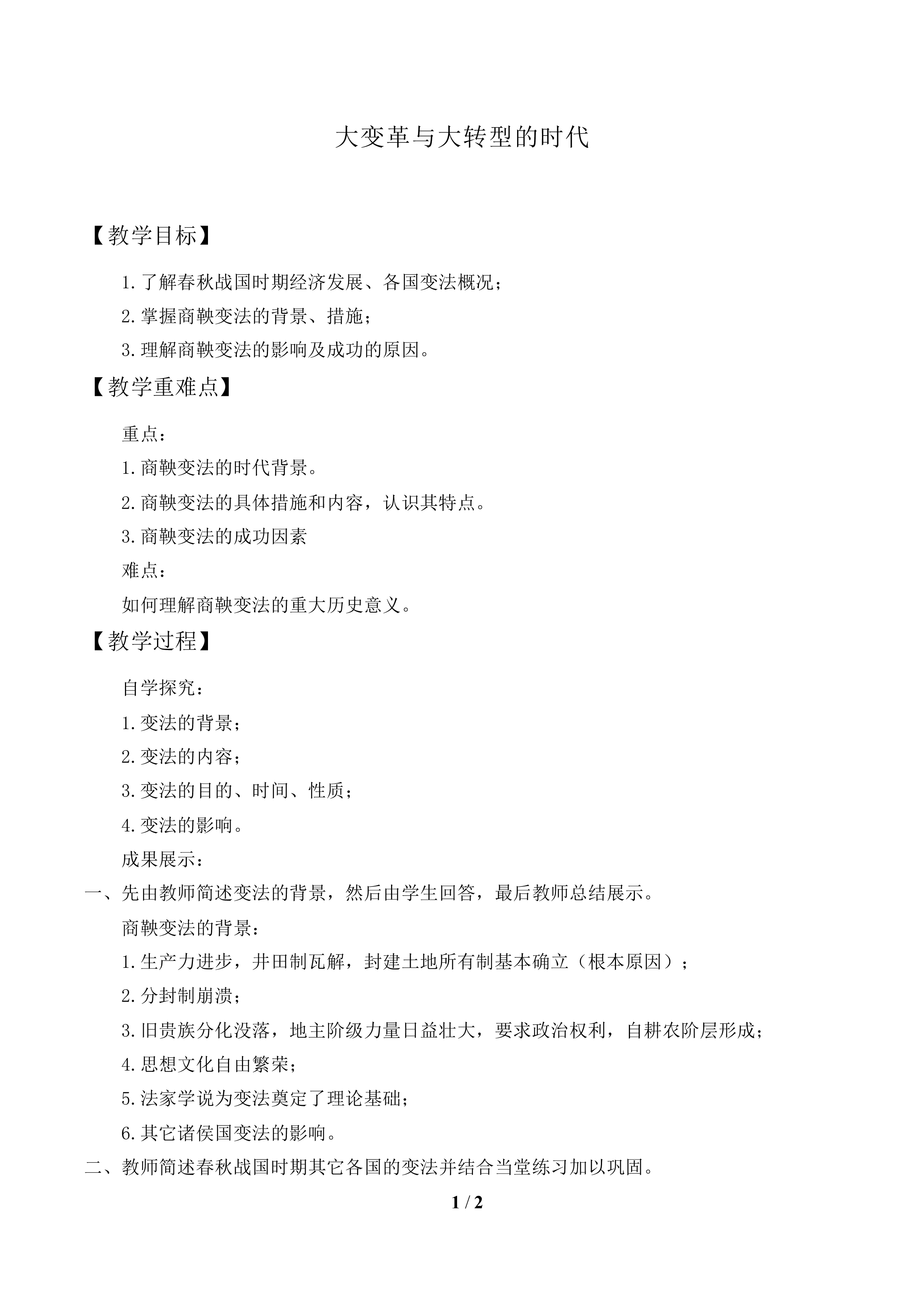 大变革与大转型的时代_教案1