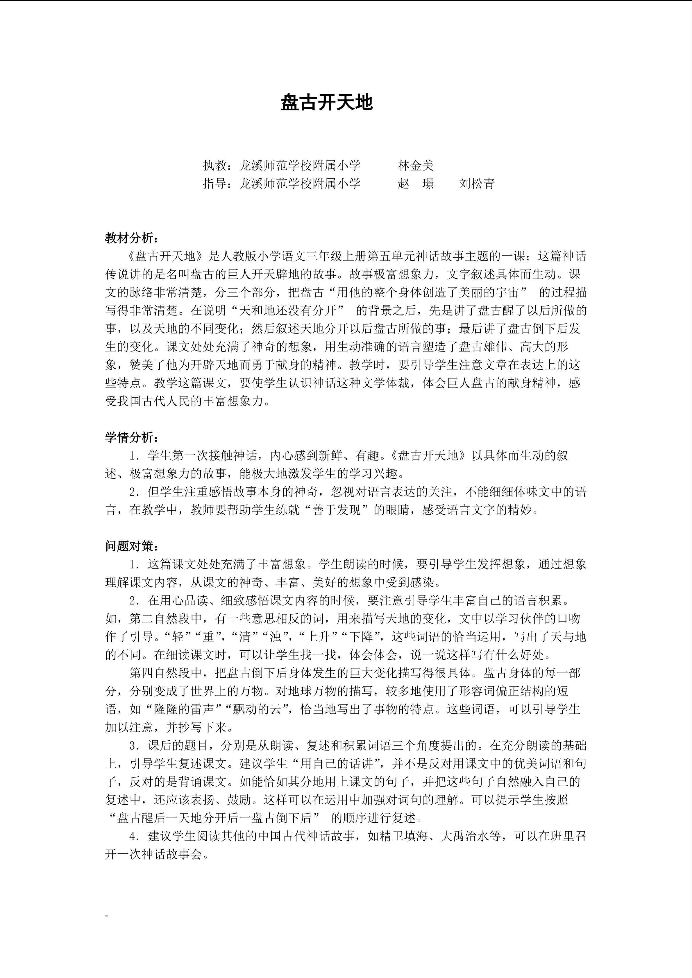 漳州市龙师附小 林金美《盘古开天地》教学设计