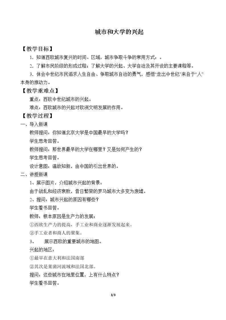 城市和大学的兴起