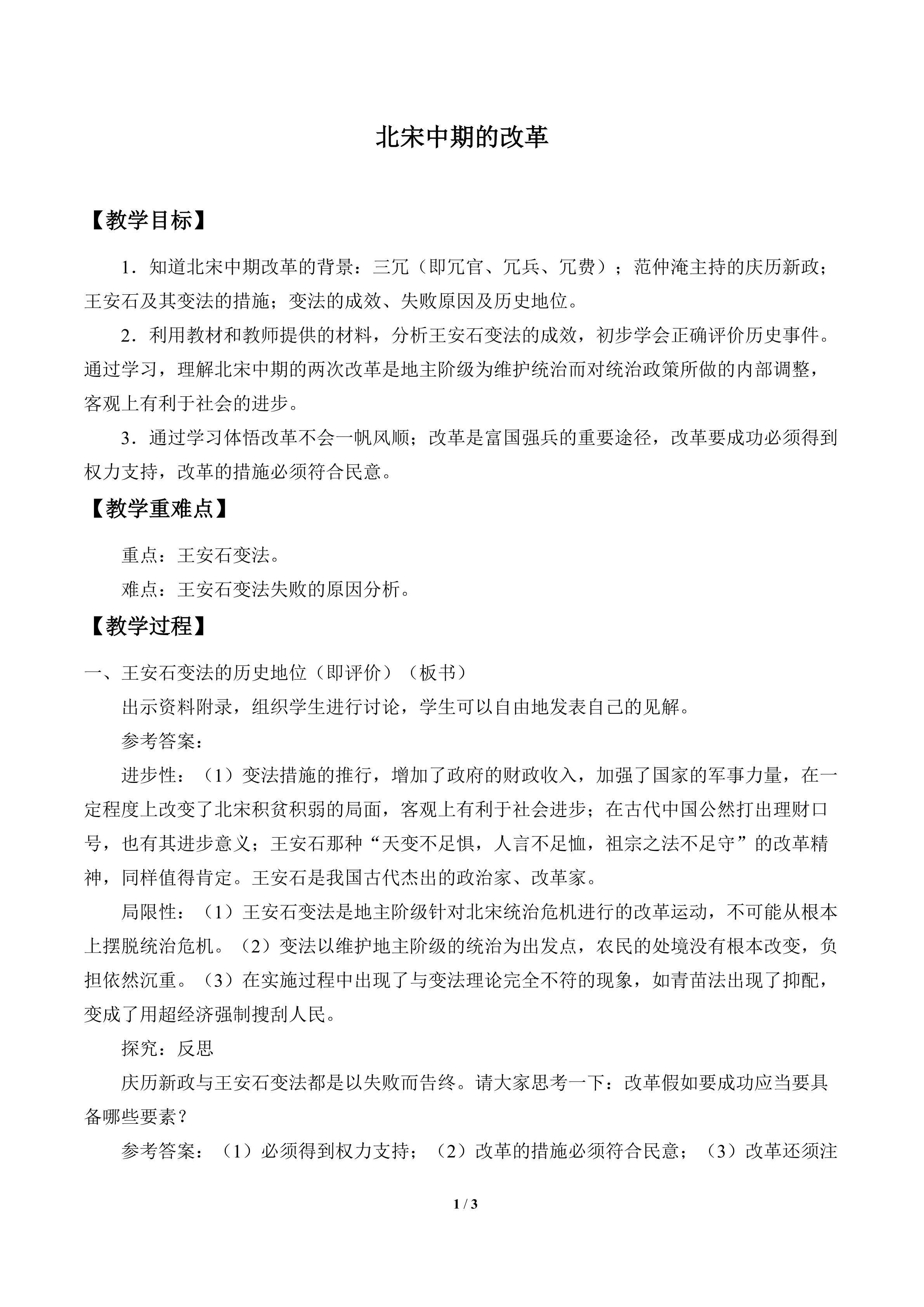 北宋中期的改革_教案1