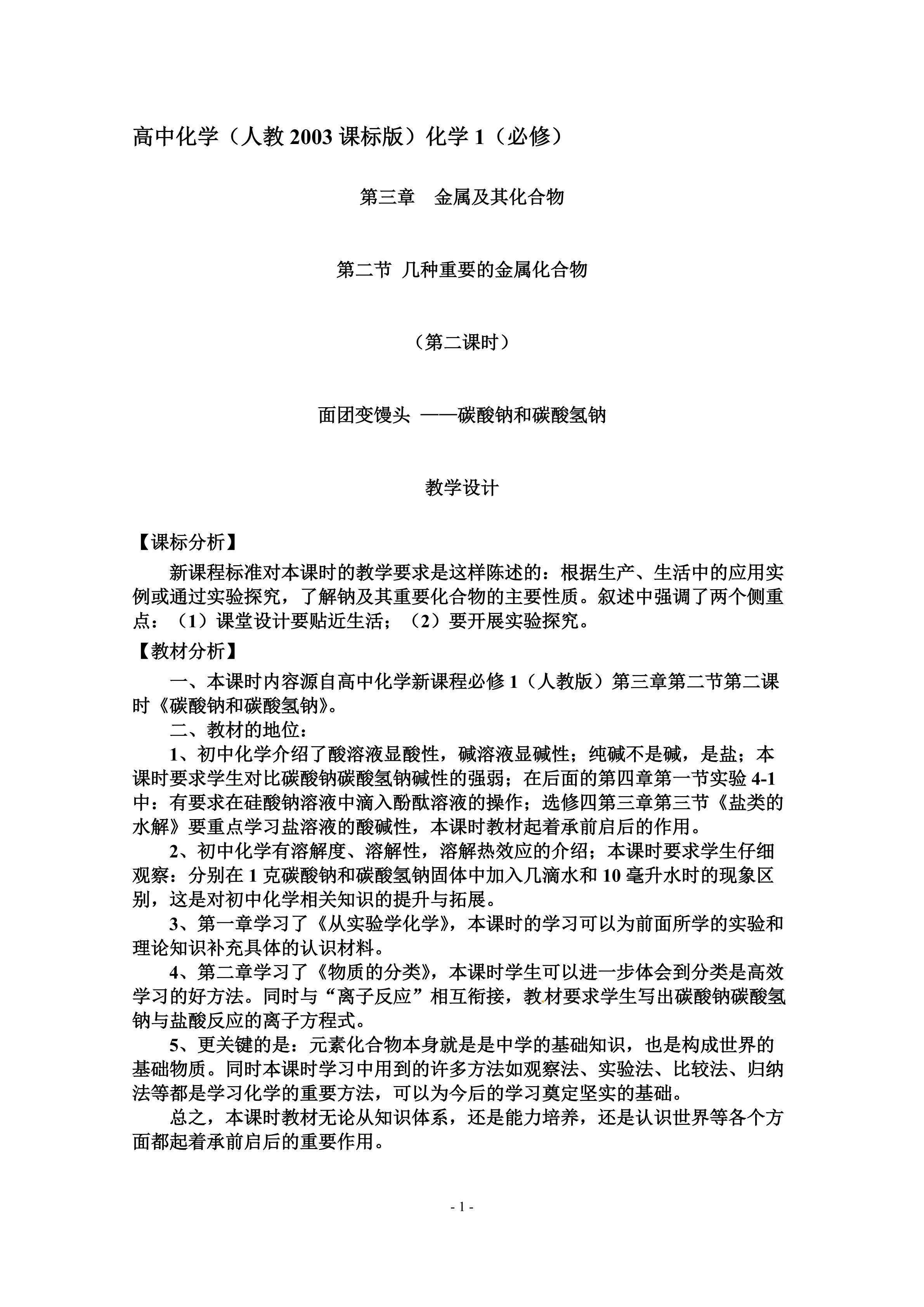 教学设计参赛：高中化学（人教2003课标版）必修1 §3-2-2碳酸钠和碳酸氢钠
