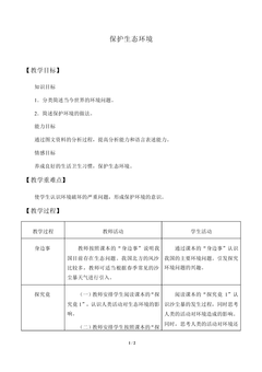 保护生态环境_教案2