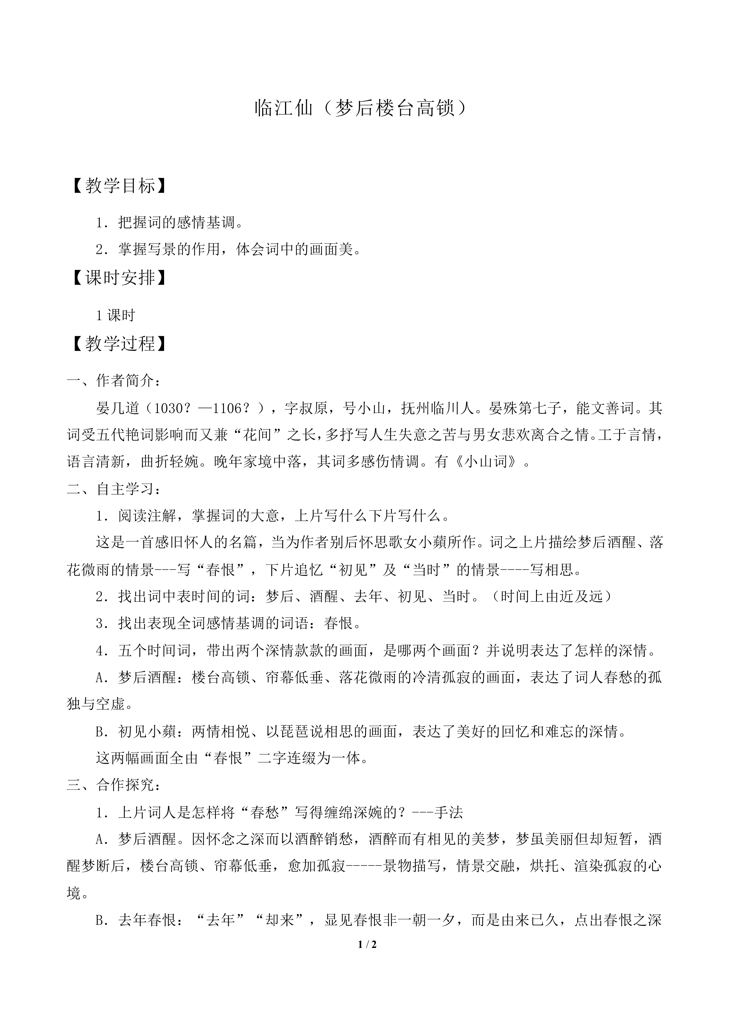 临江仙（梦后楼台高锁）_教案1