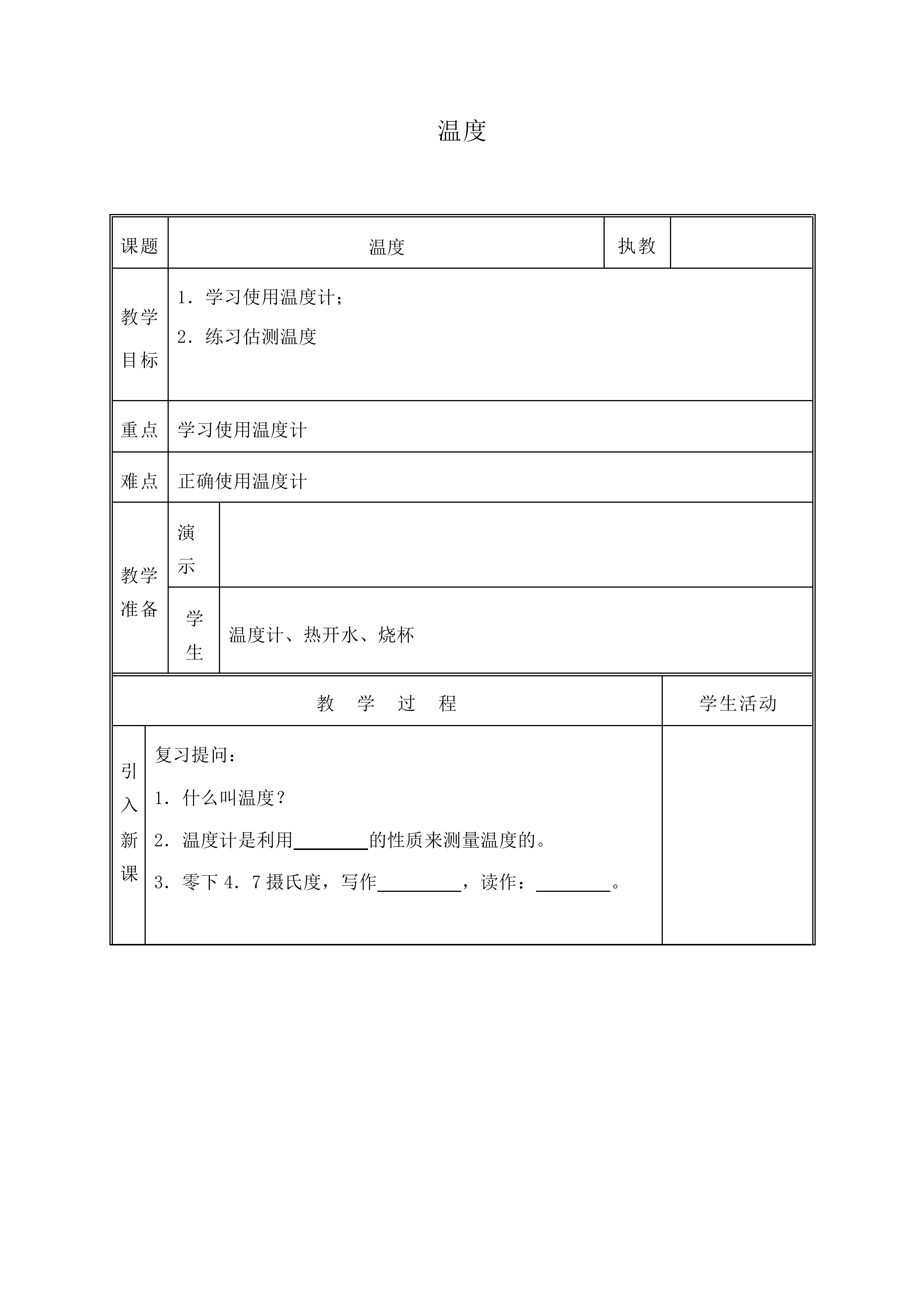 温度_教案6