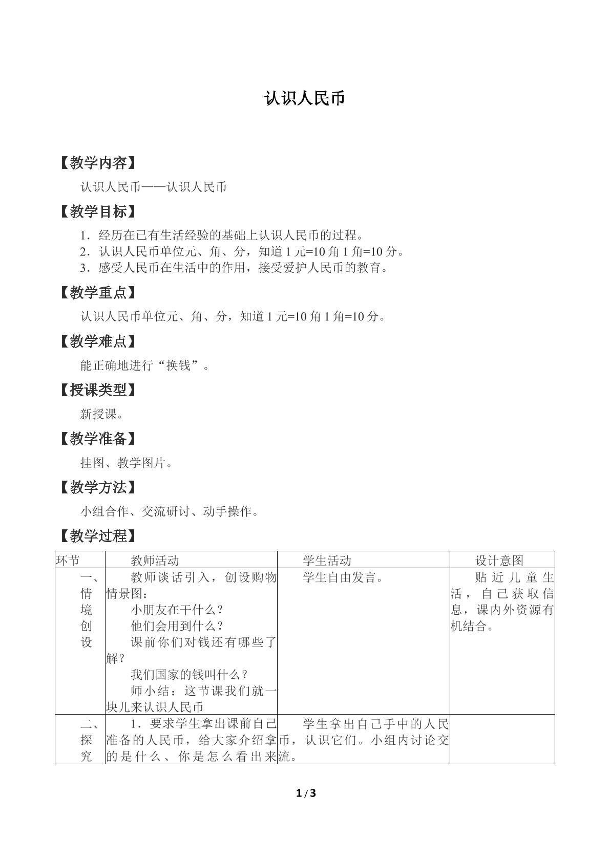 认识人民币_教案1