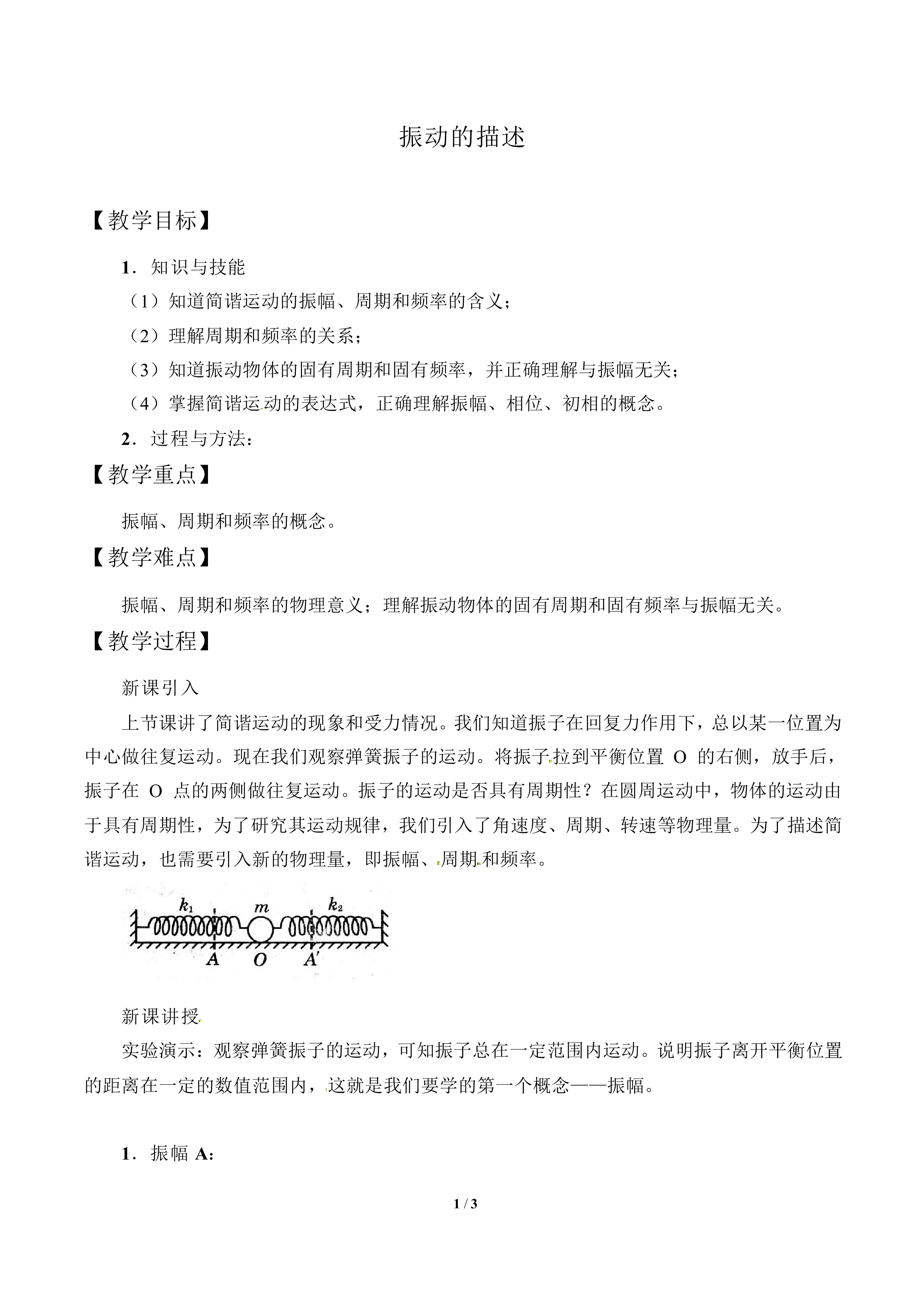 振动的描述_教案2