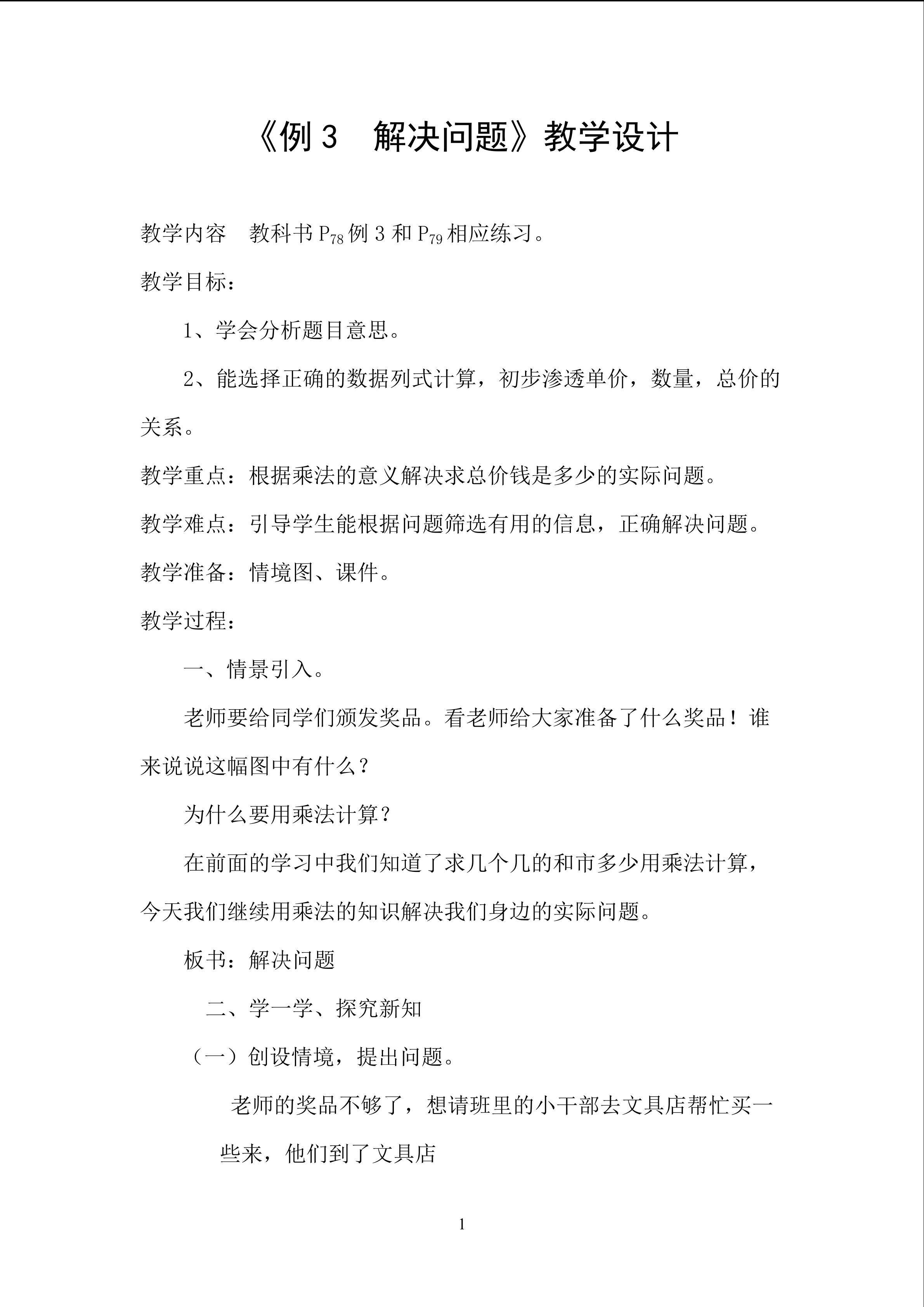 例3解决问题
