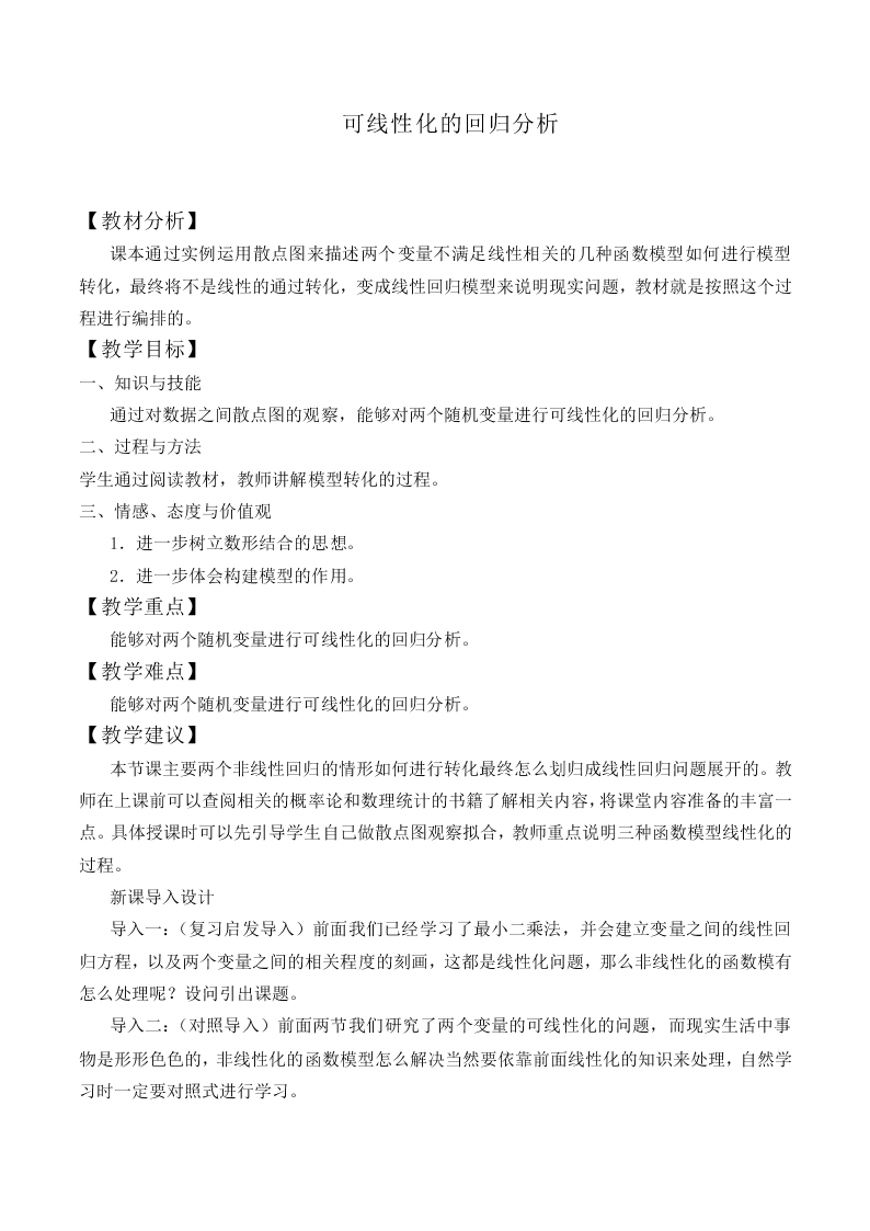可线性化的回归分析_教案1
