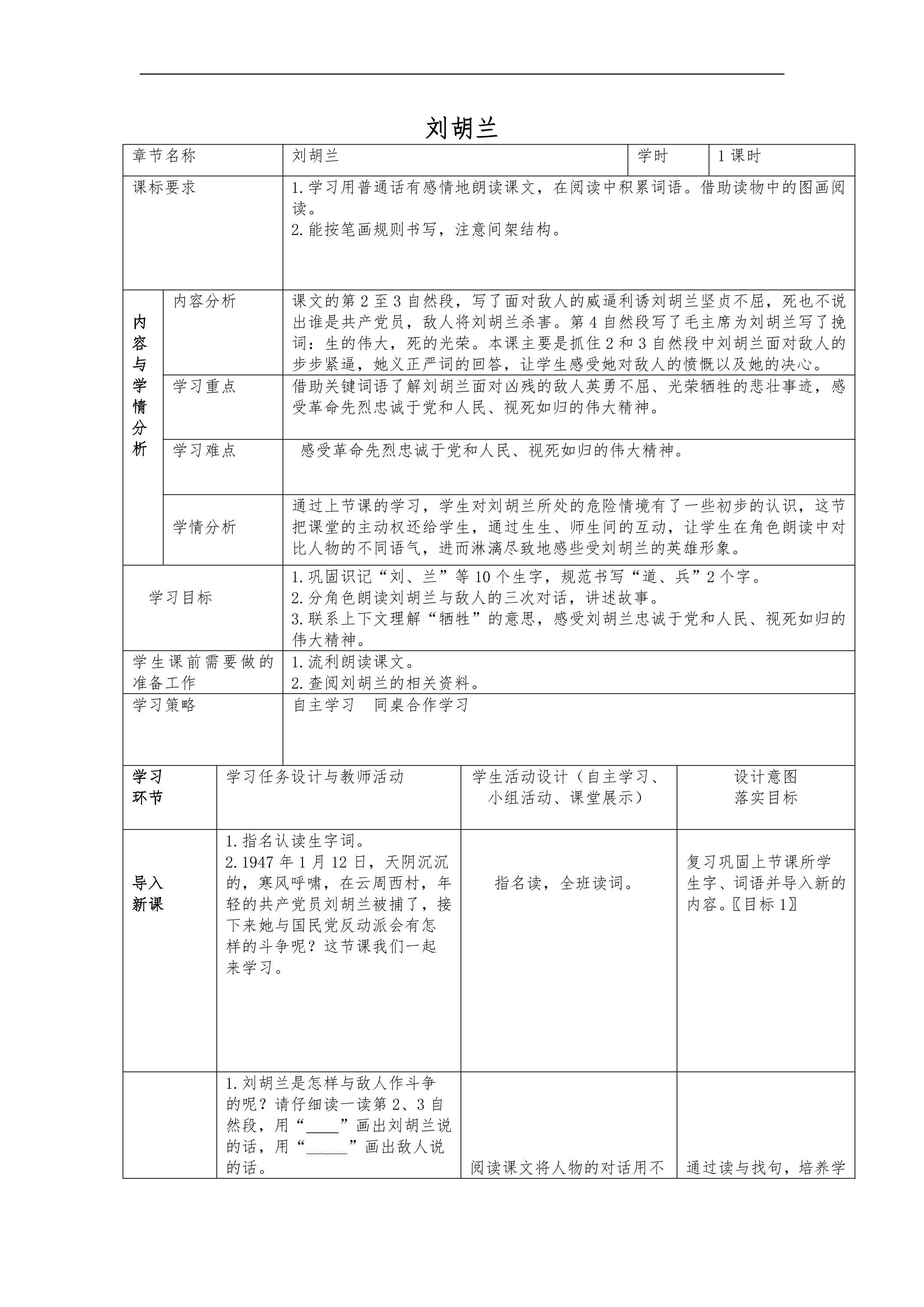 二年级上册语文部编版教案课文（五）第六单元第18课《刘胡兰》01