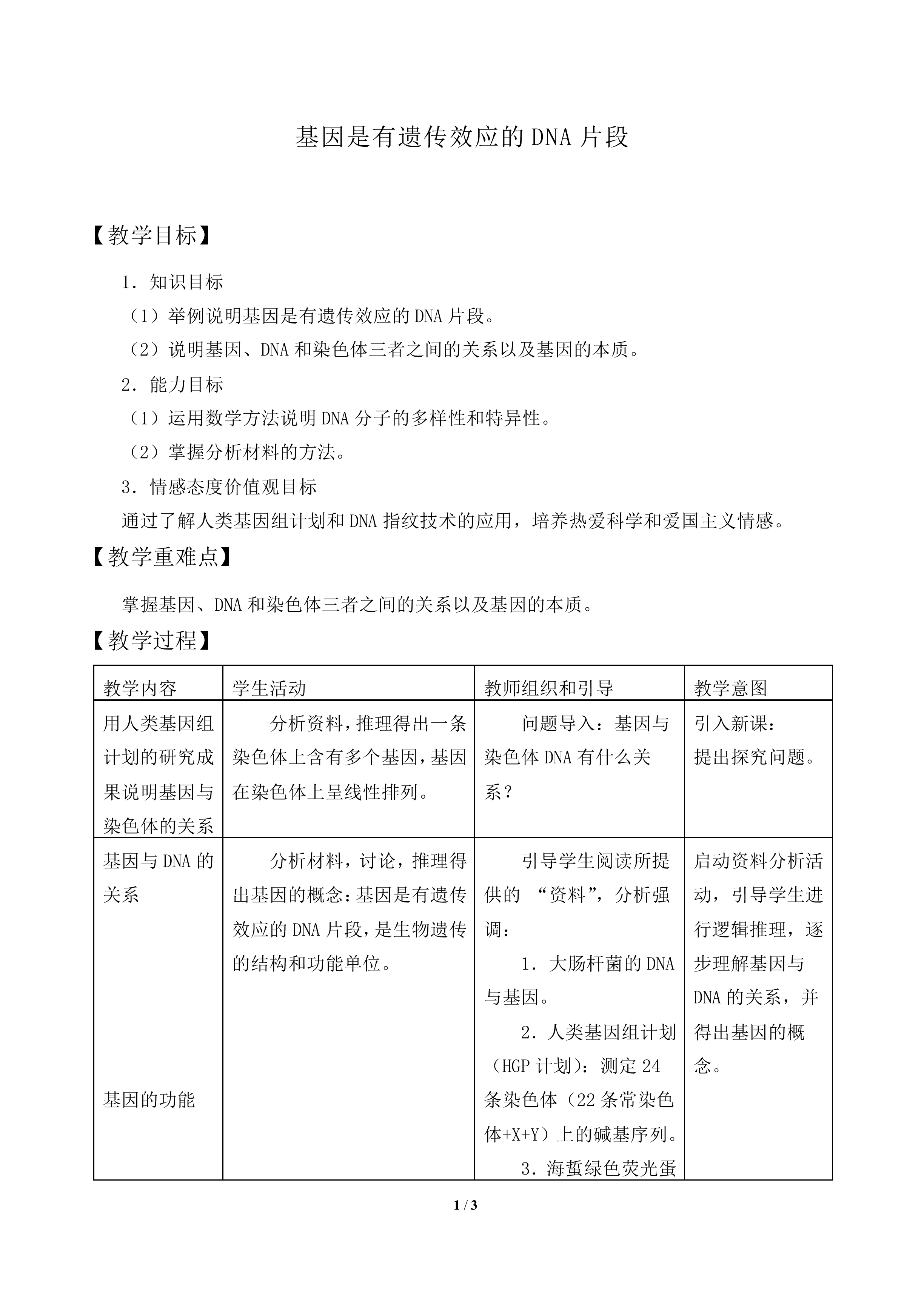 基因是有遗传效应的DNA片段_教案1