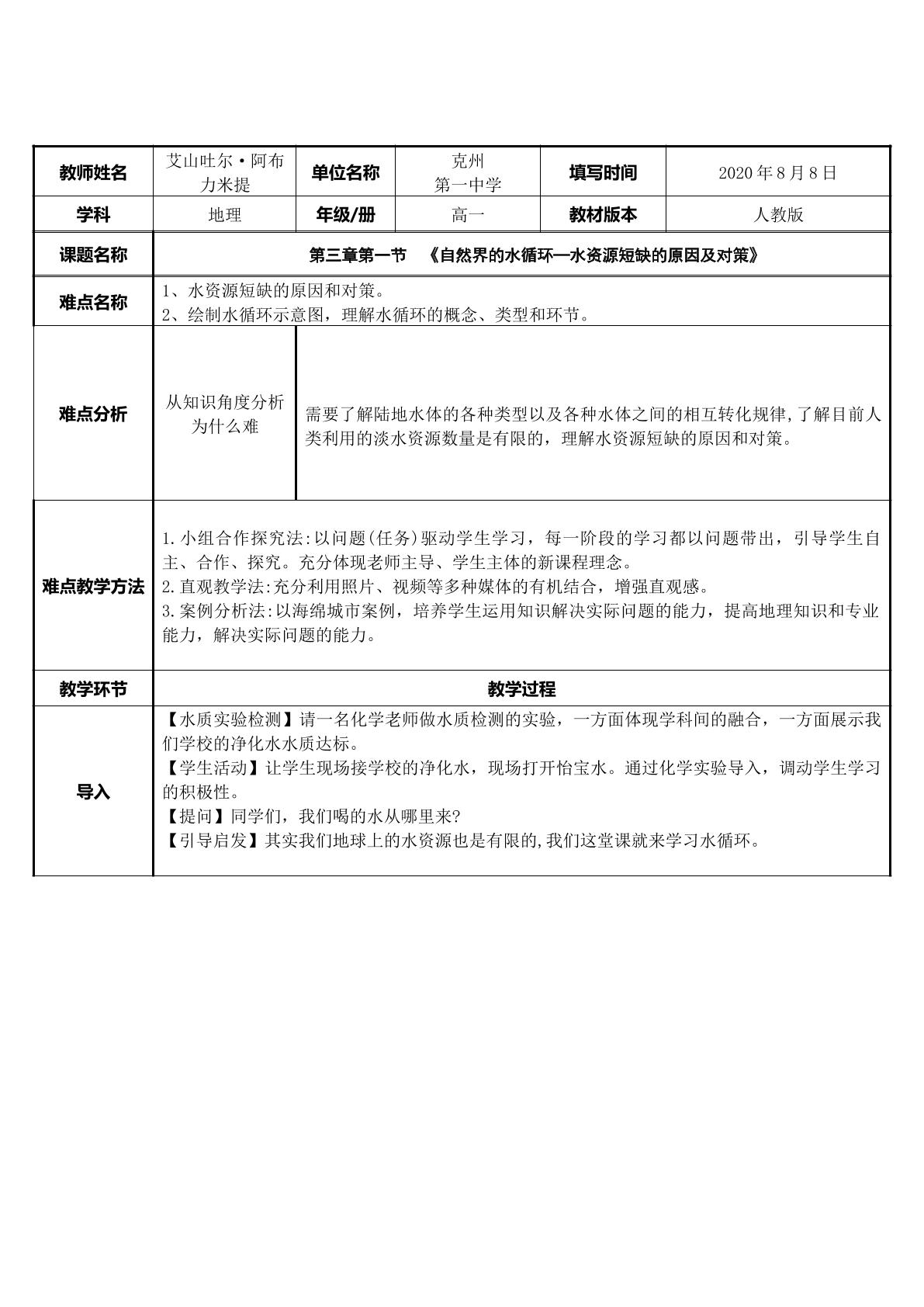 自然界的水循环—水资源短缺的原因及对策