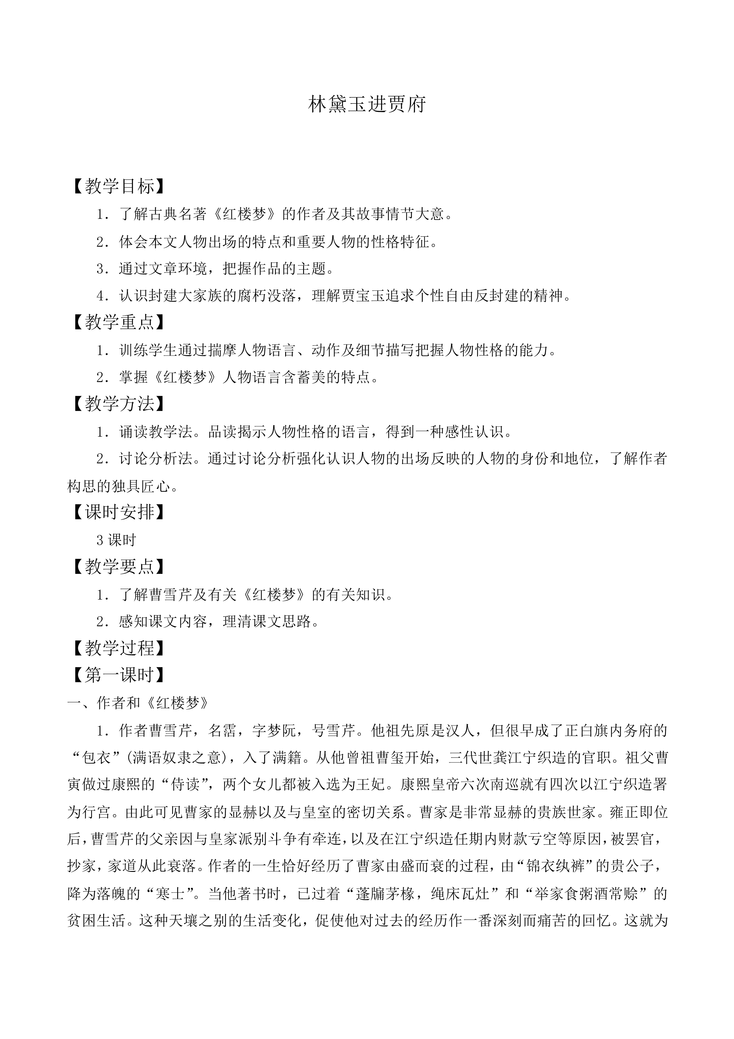 林黛玉进贾府_教案4