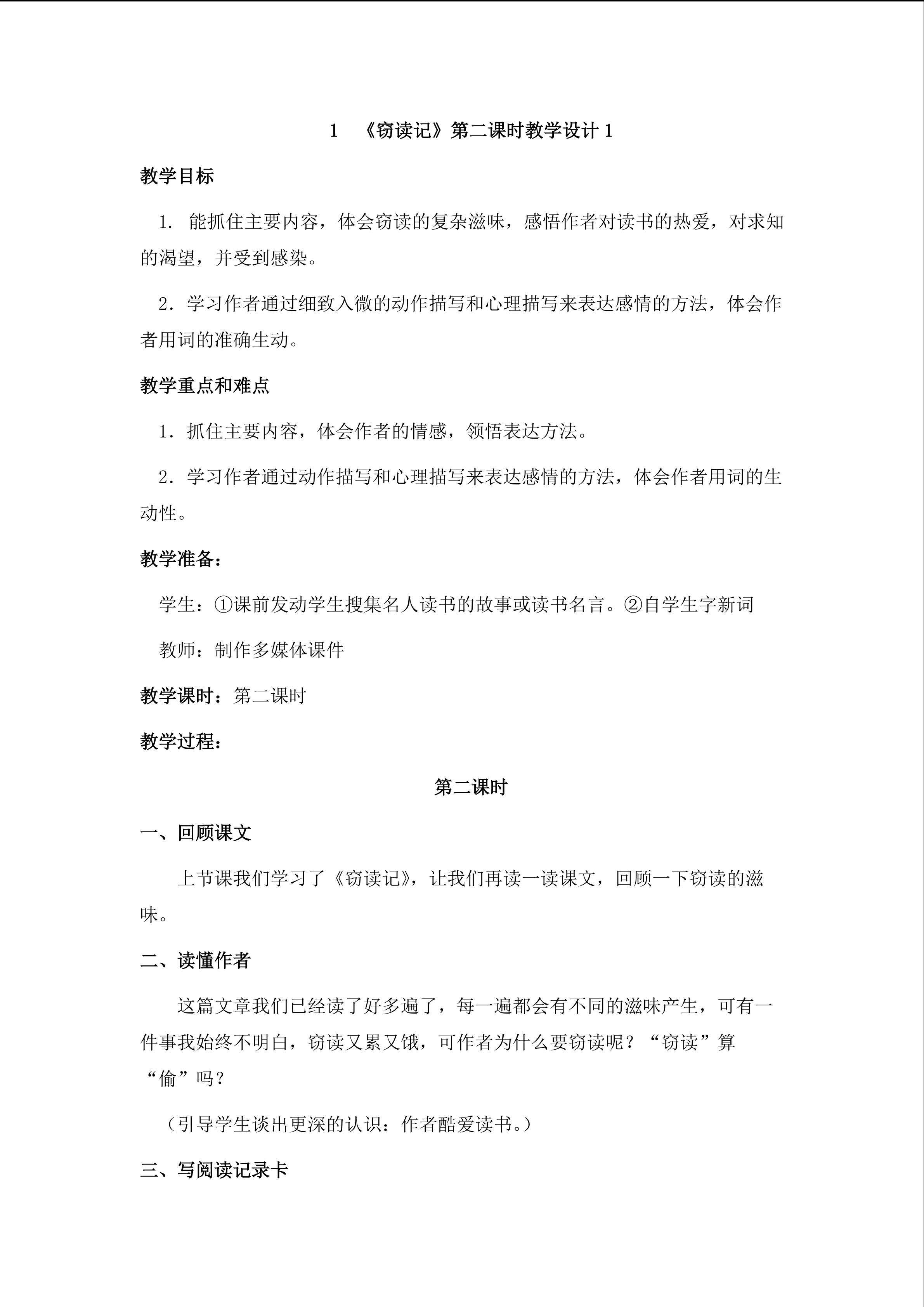 3.1 窃读记第二课时教学设计1