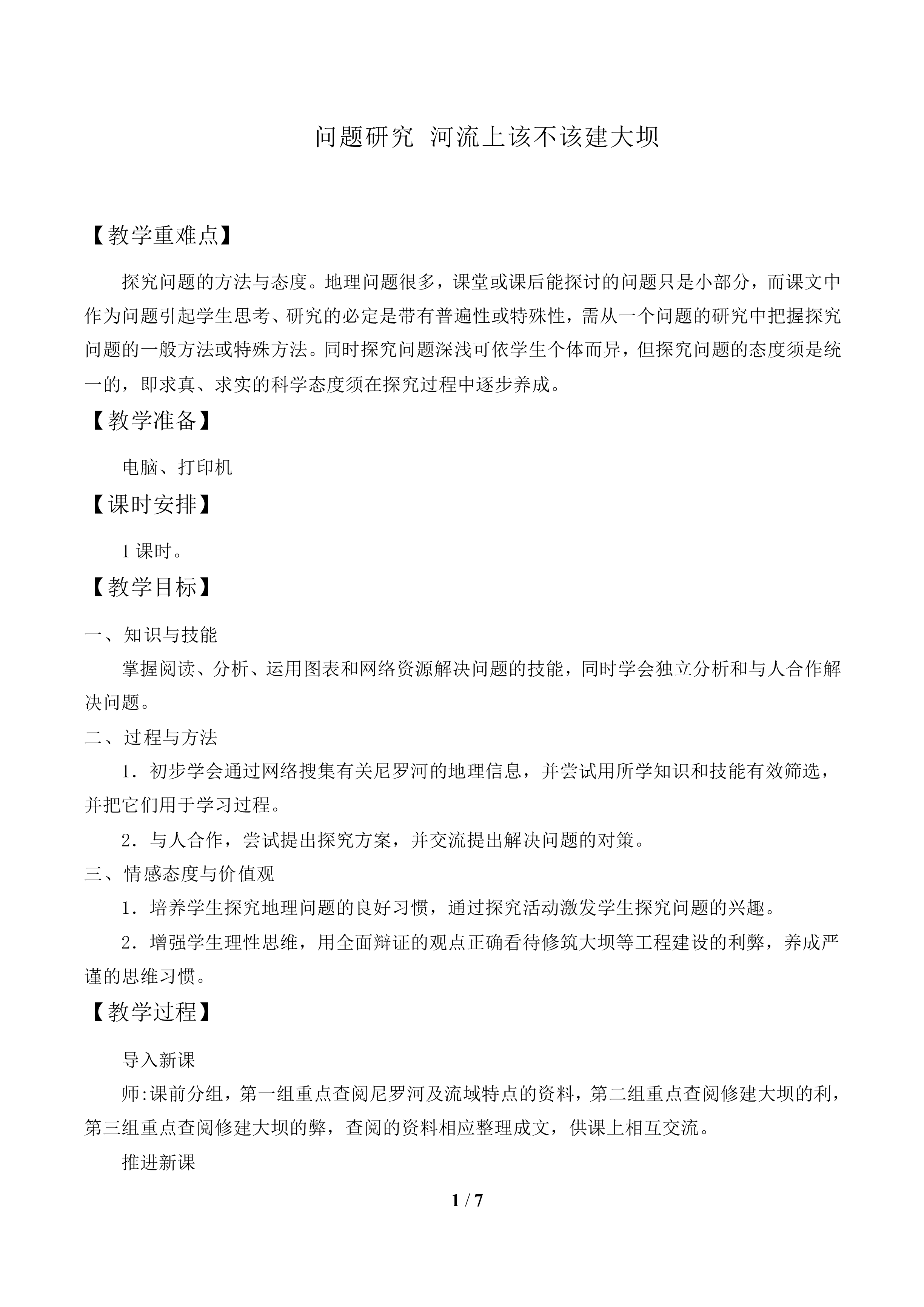 问题研究 河流上该不该建大坝_教案1