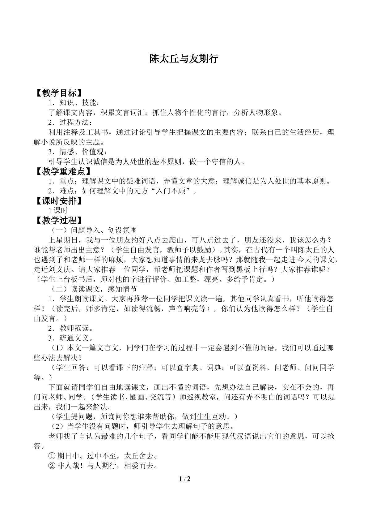 陈太丘与友期行