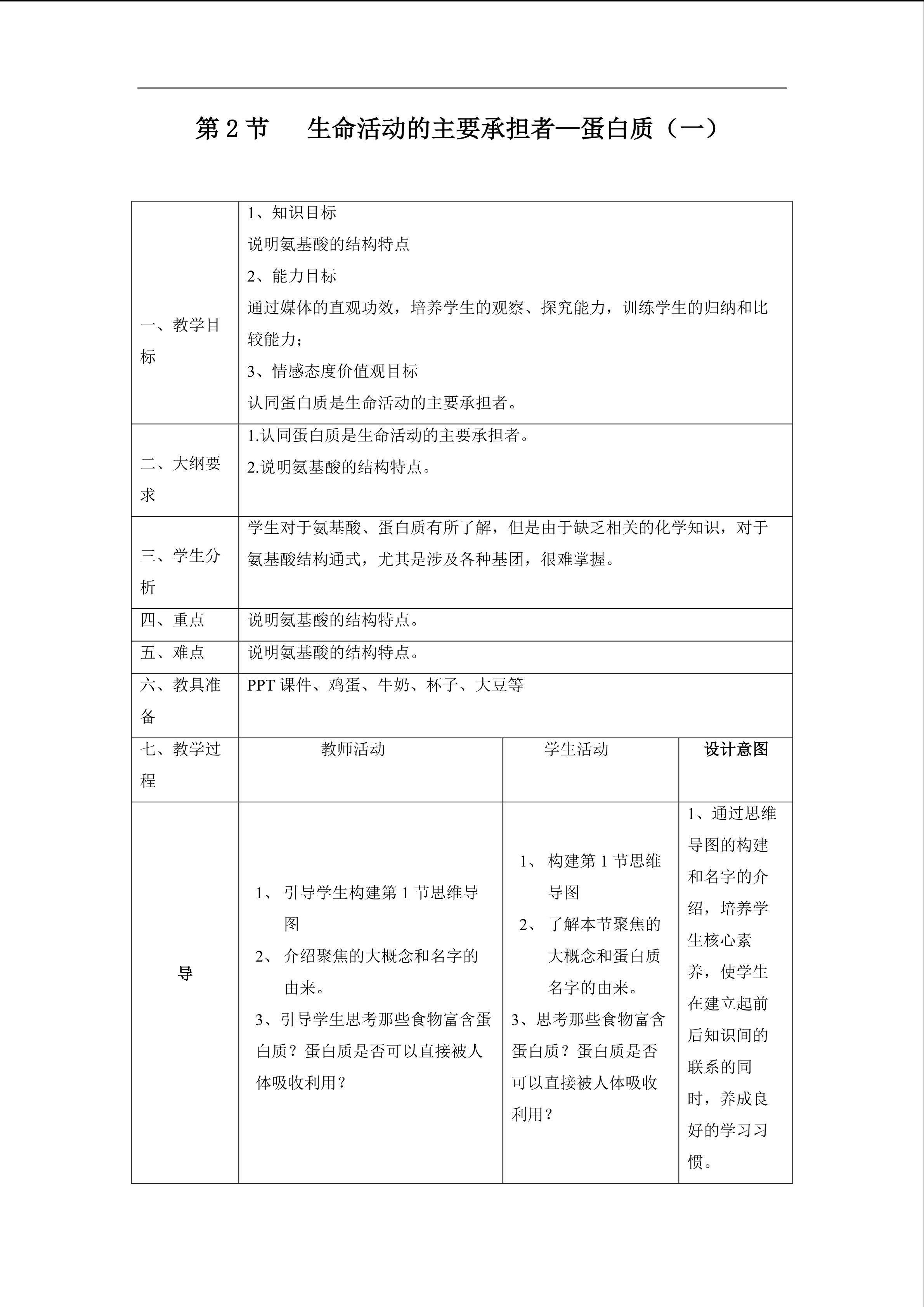 生命活动的主要承担者----蛋白质(一)