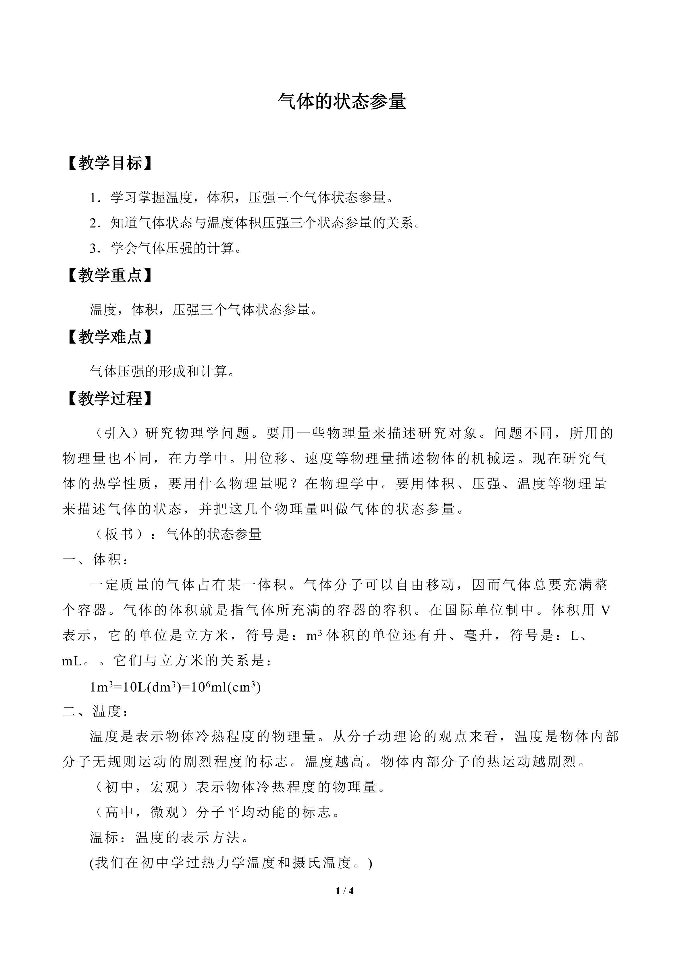 气体状态参量_教案1