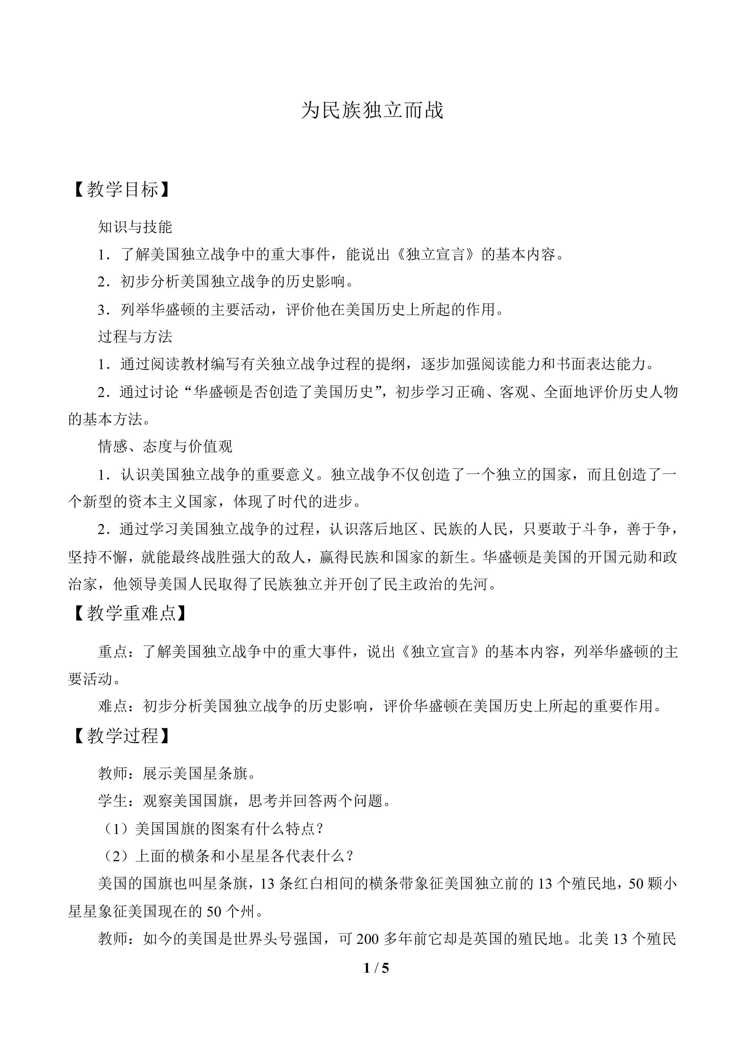 为民族独立而战_教案1