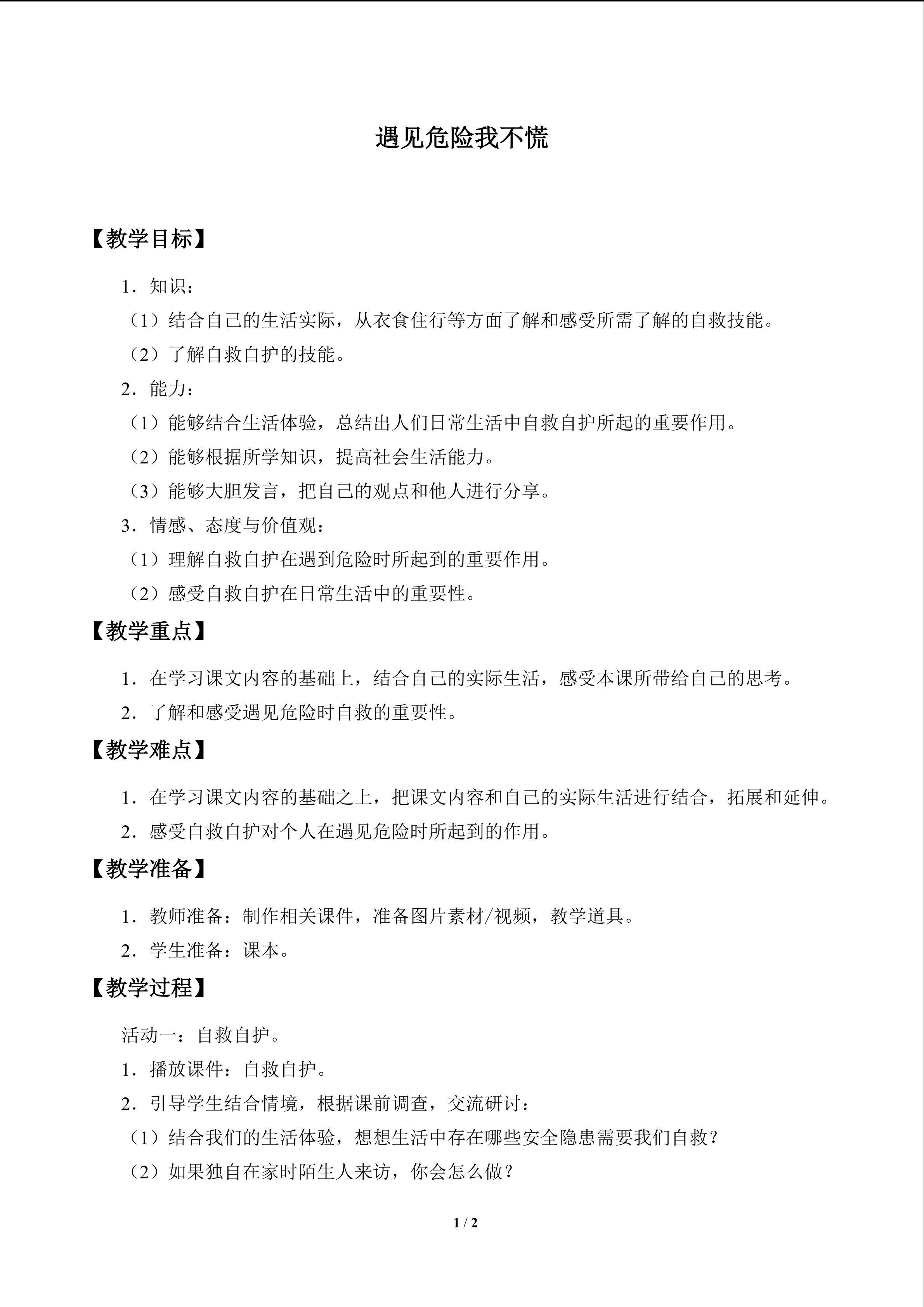 遇见危险我不慌