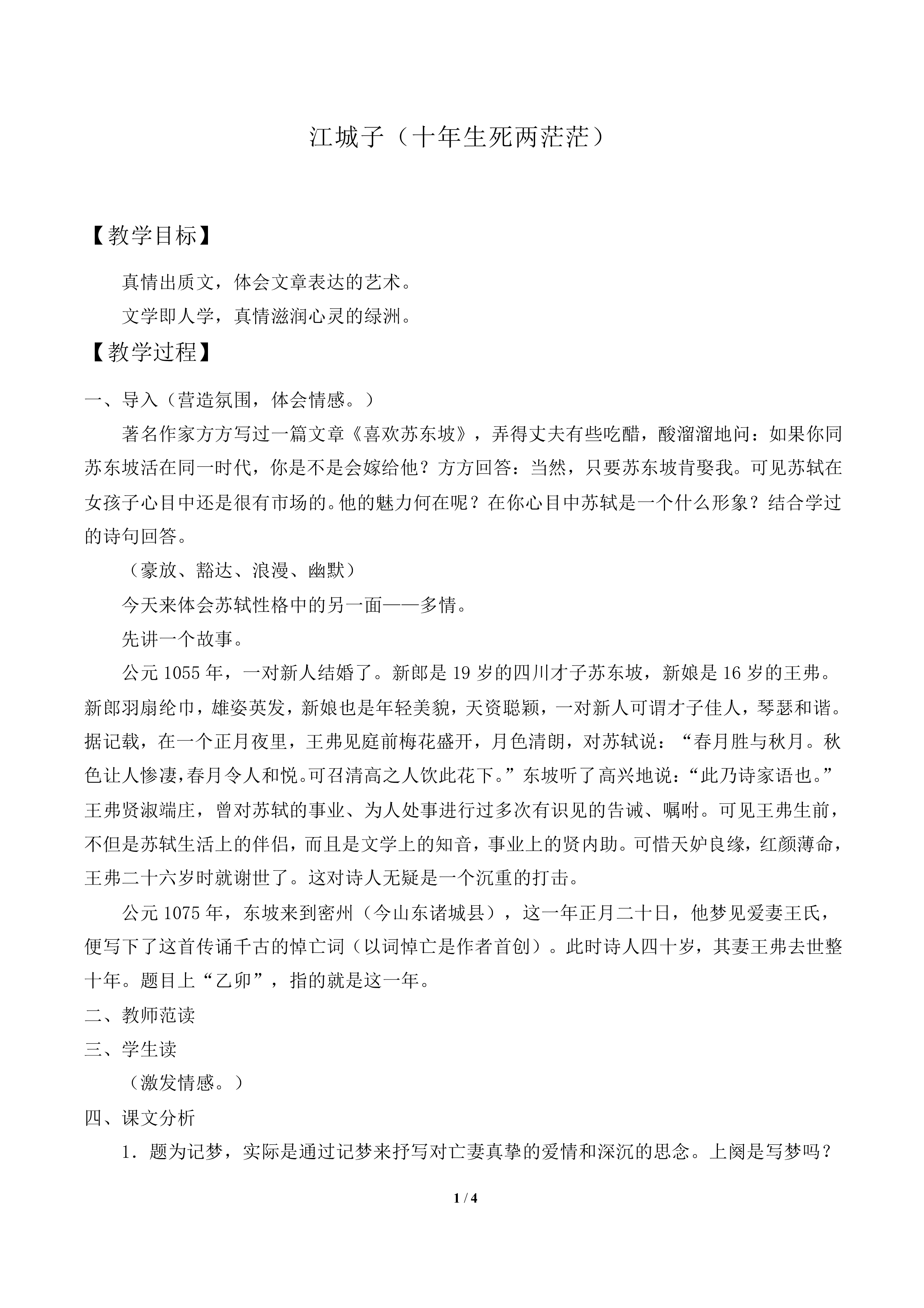 江城子（十年生死两茫茫）_教案1