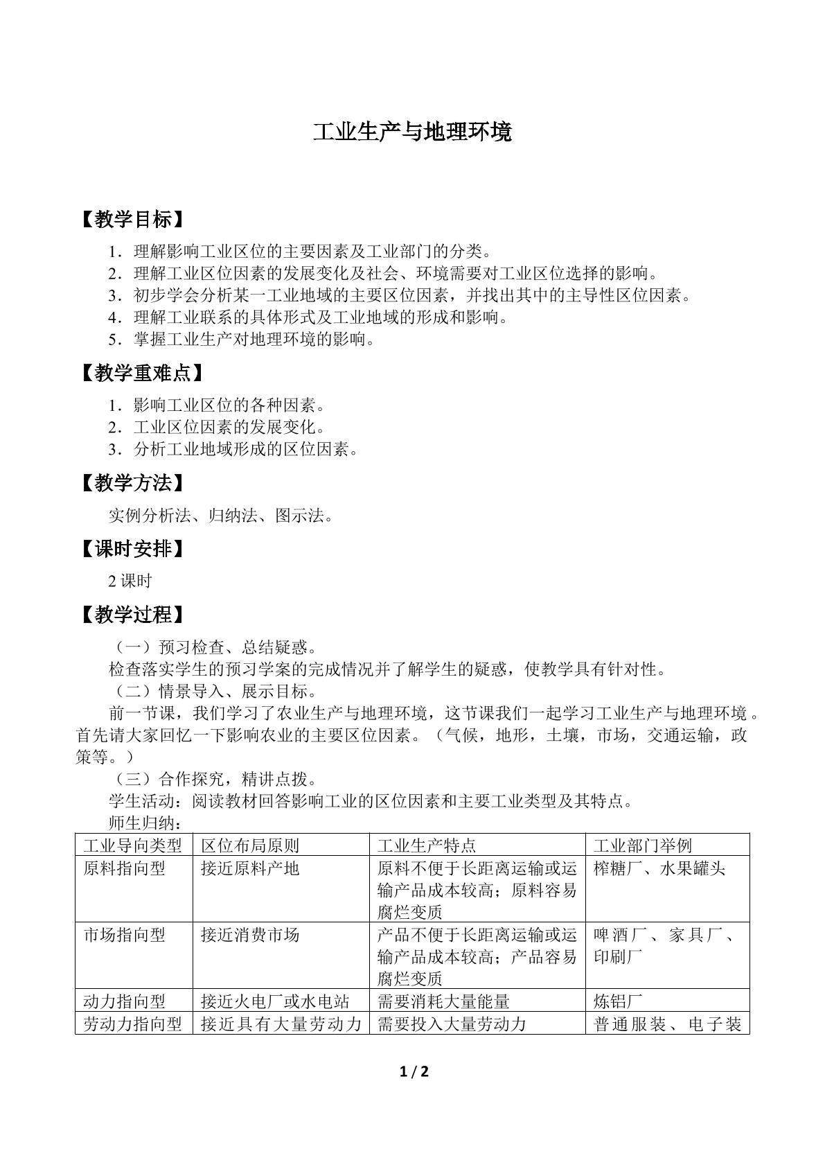 工业生产与地理环境_教案1