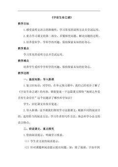 六年级上册语文部编版教案第10课《宇宙生命之谜》01