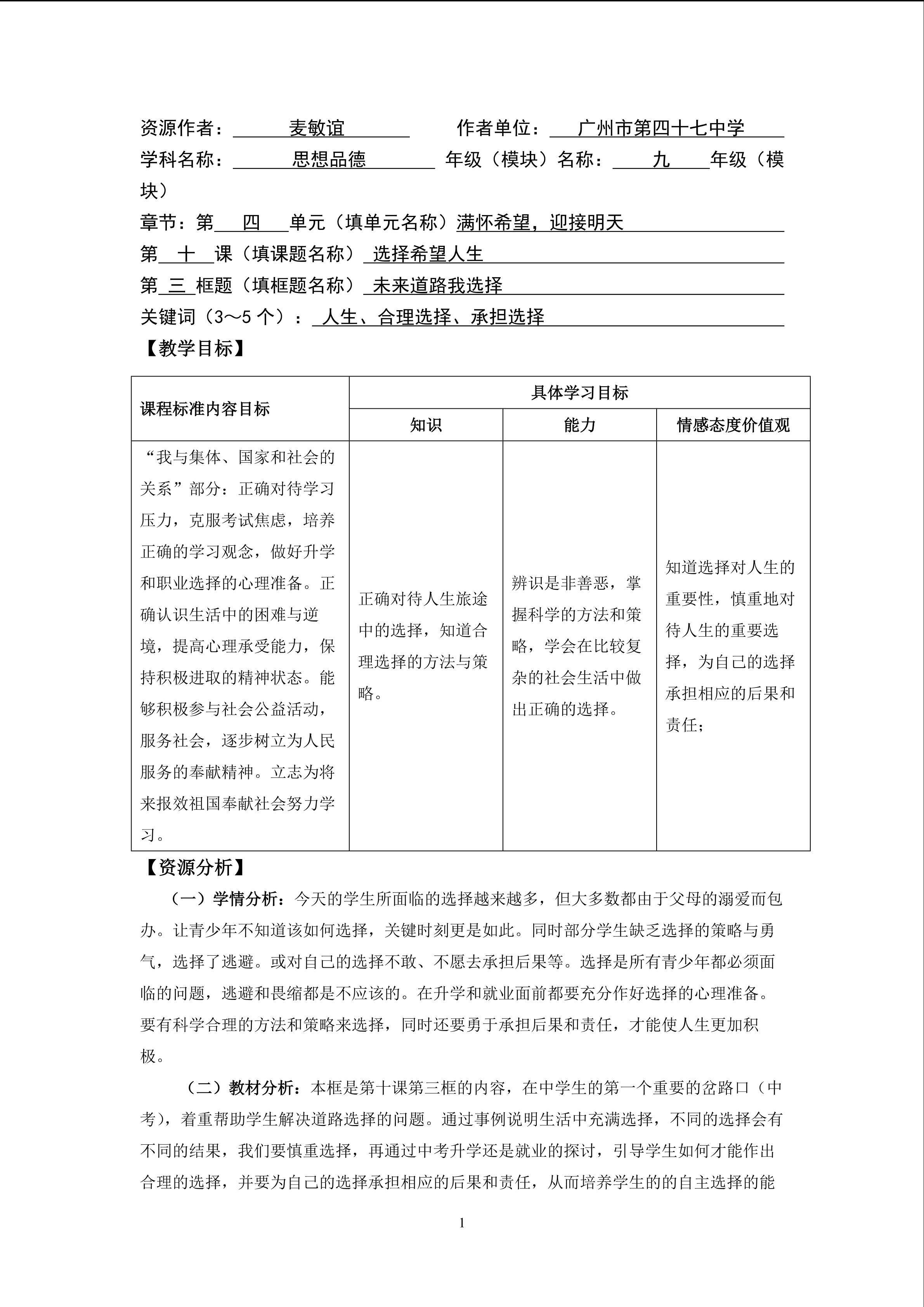 思想品德九年级全一册第四单元第十课第三框第二课时的教学设计
