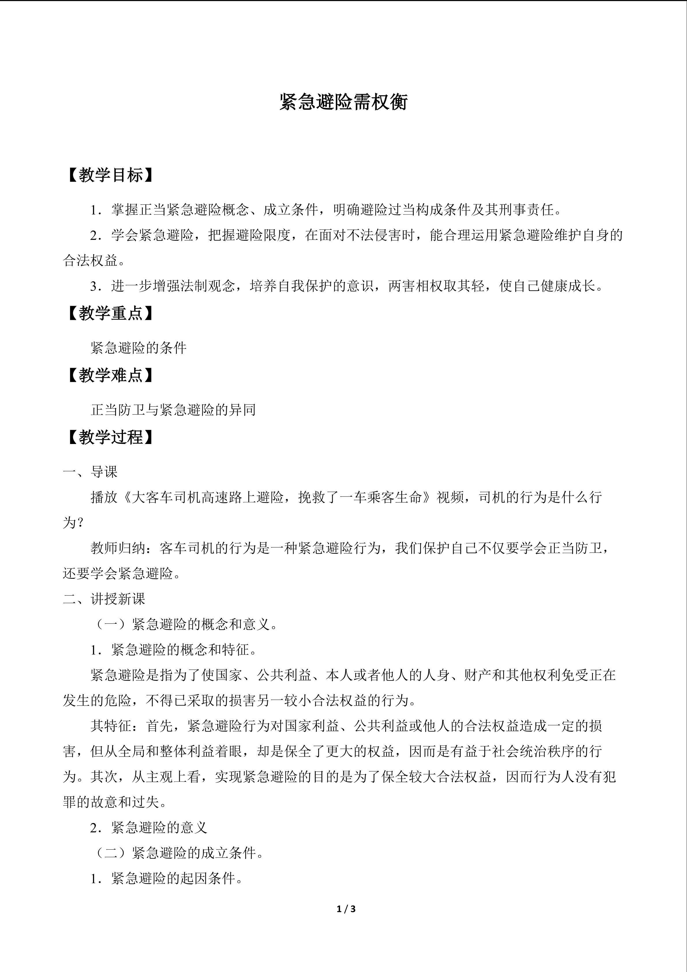 紧急避险需权衡_教案1