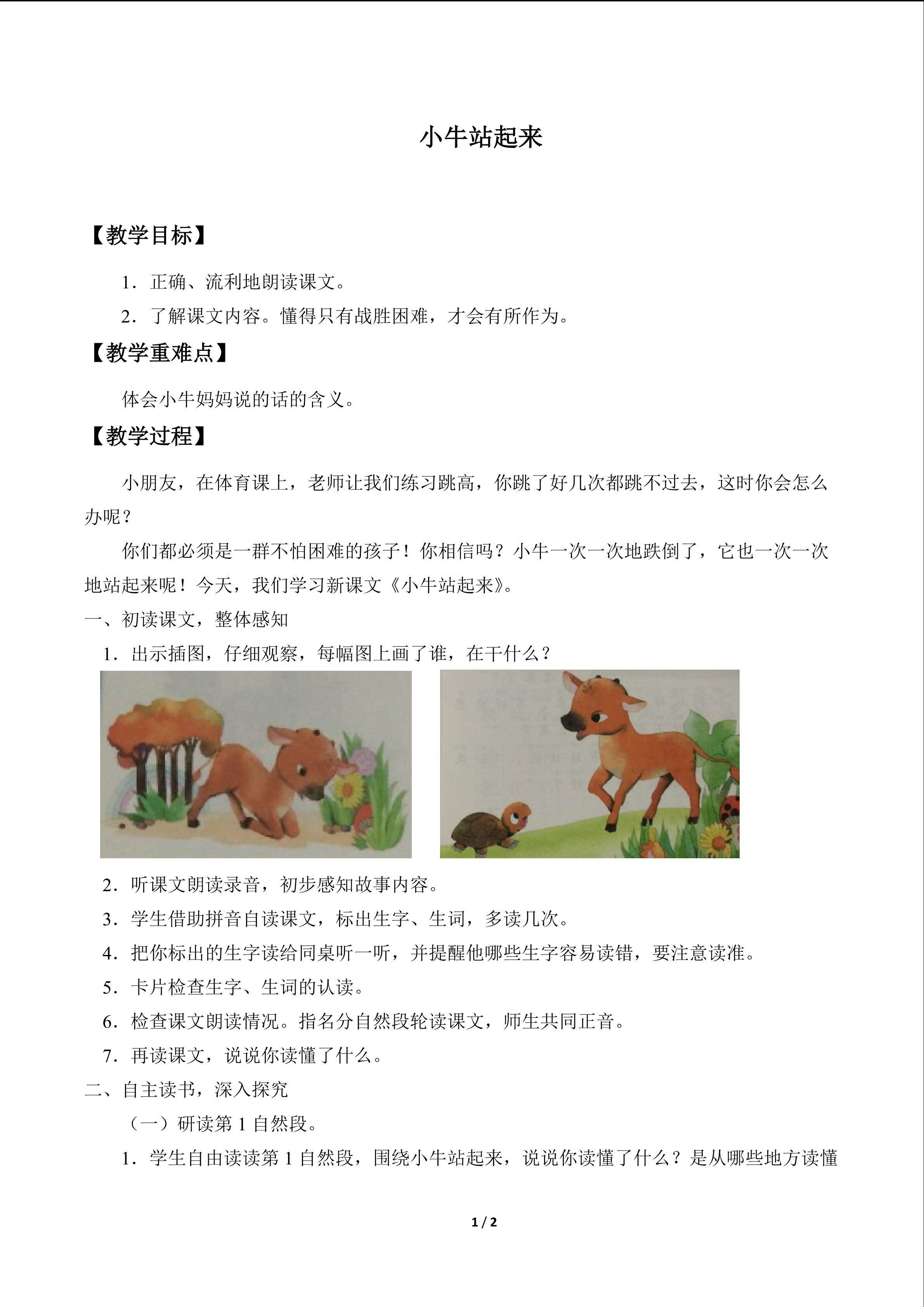 小牛站起来_教案1