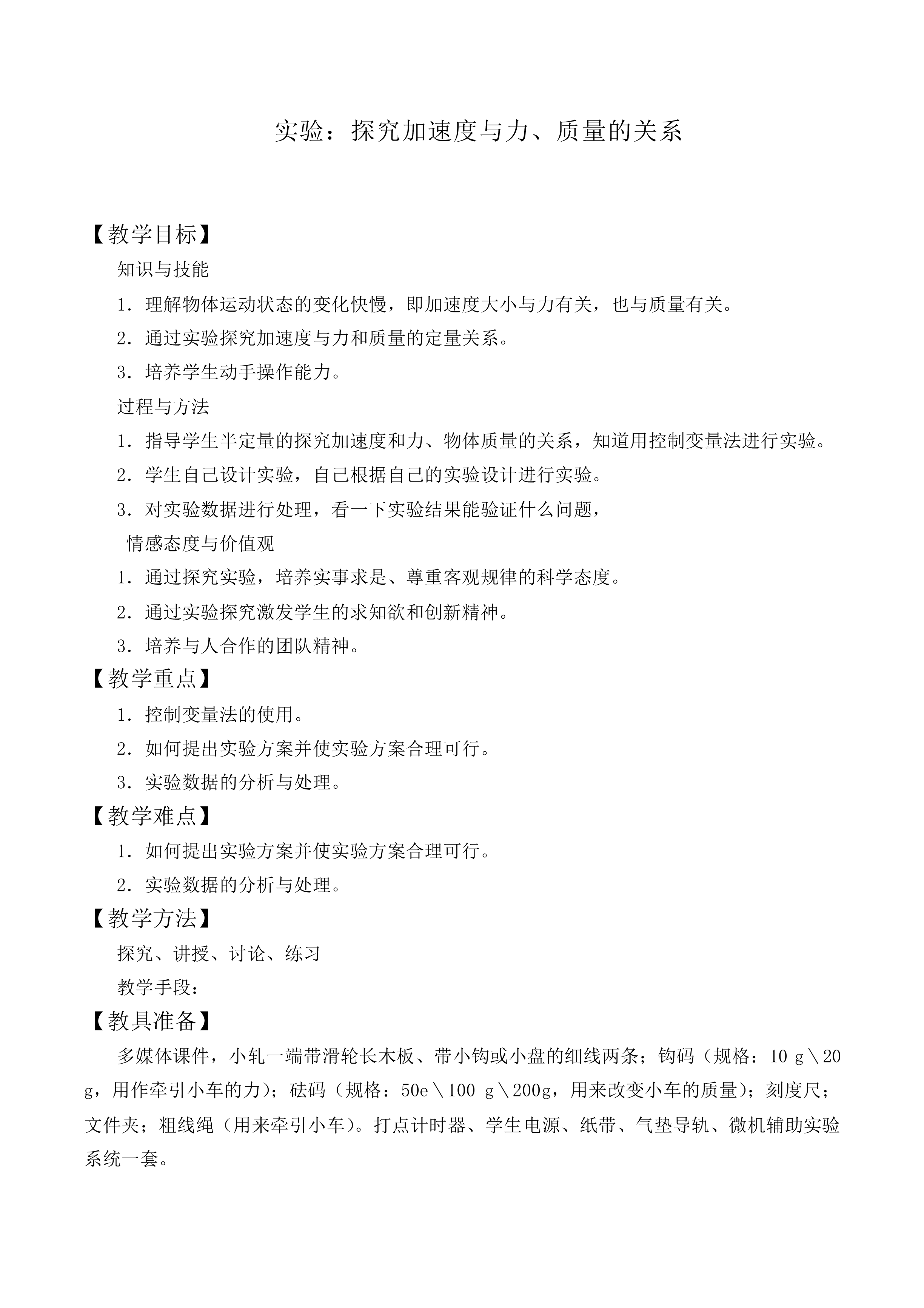 实验：探究加速度与力、质量的关系_教案2