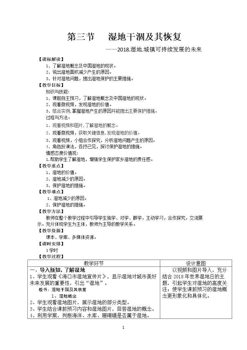 第三节　湿地干涸及其恢复