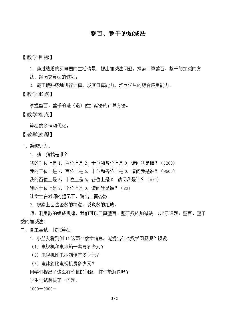整百、整千数加减法