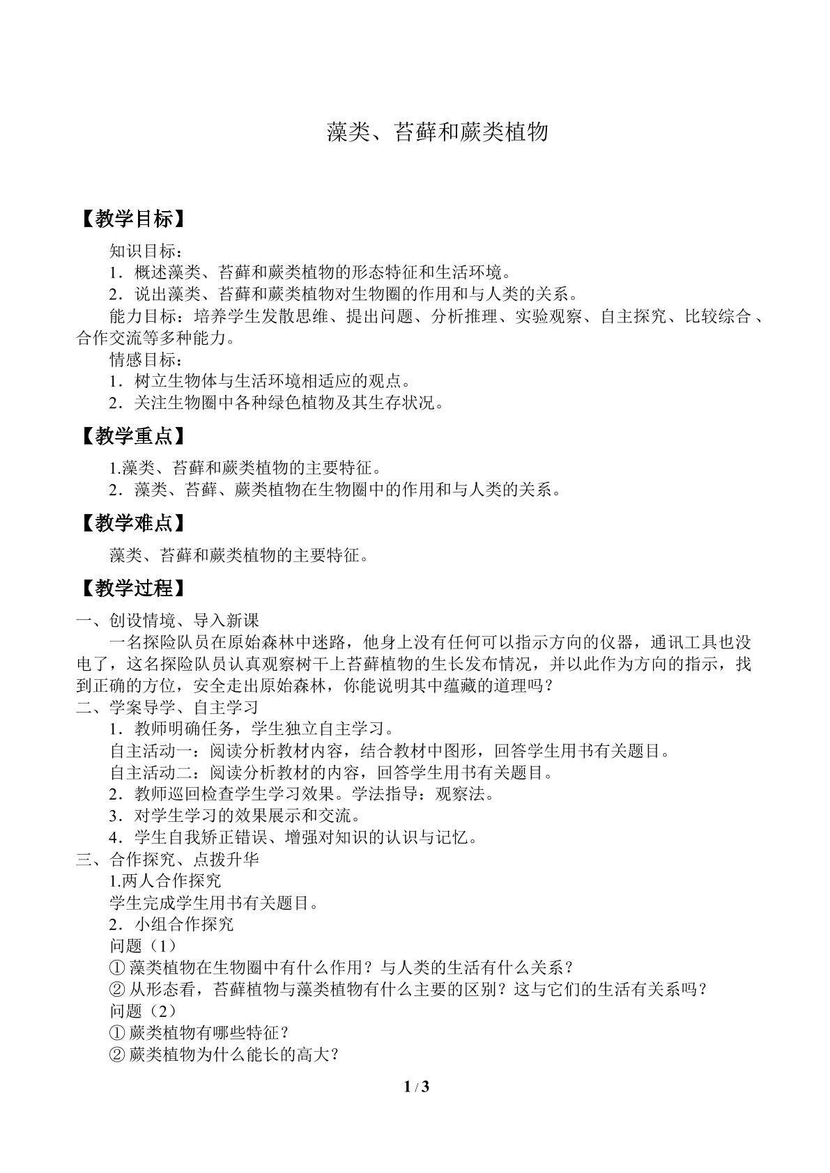 藻类、苔藓和蕨类植物