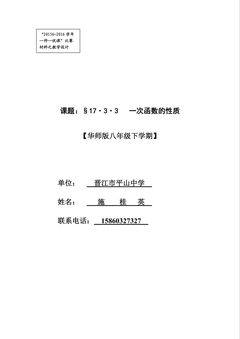 1教学设计:“§17.3.3一次函数的性质”(晋江市平山中学   施桂英)