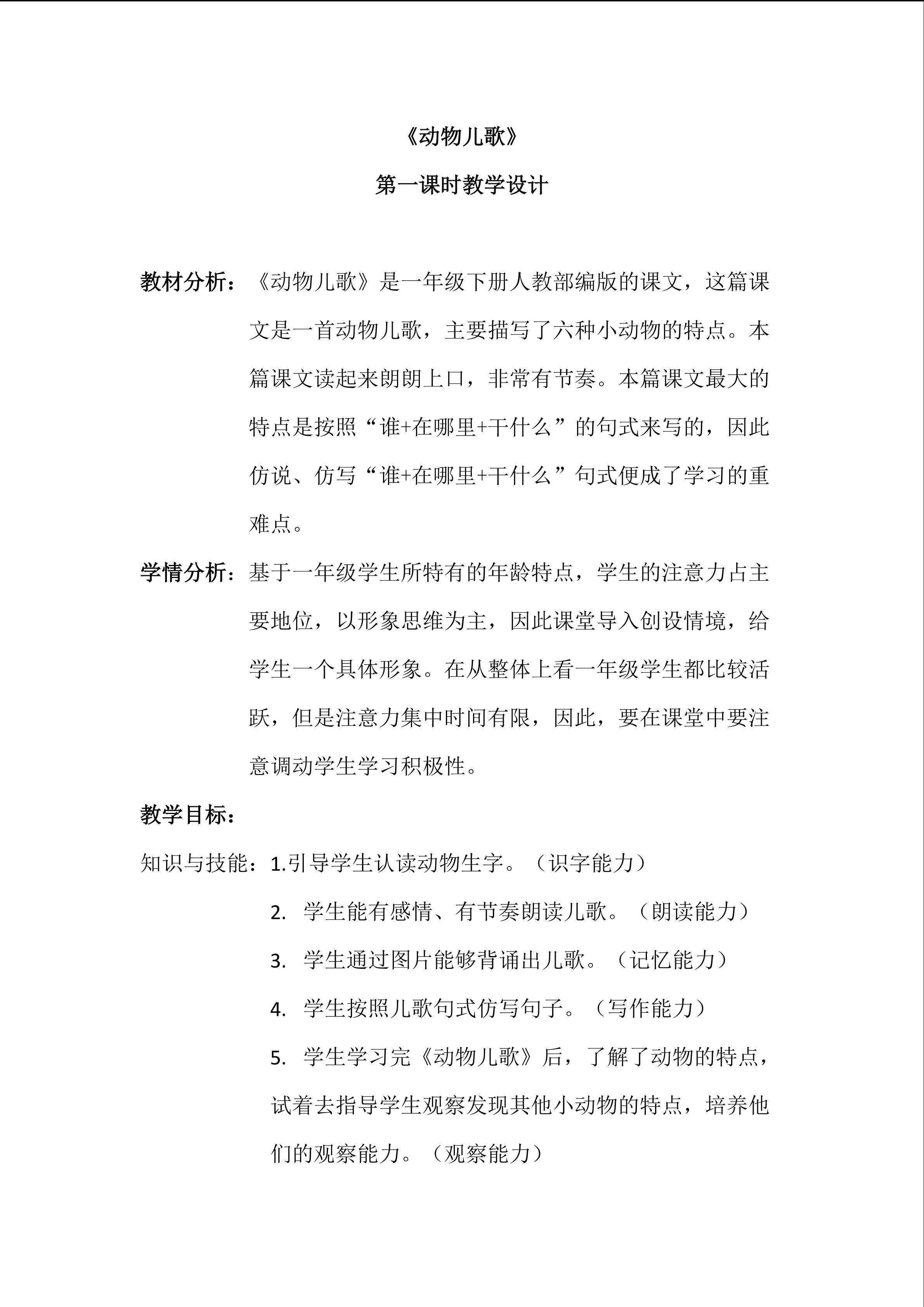 《动物儿歌》第一课时教学设计
