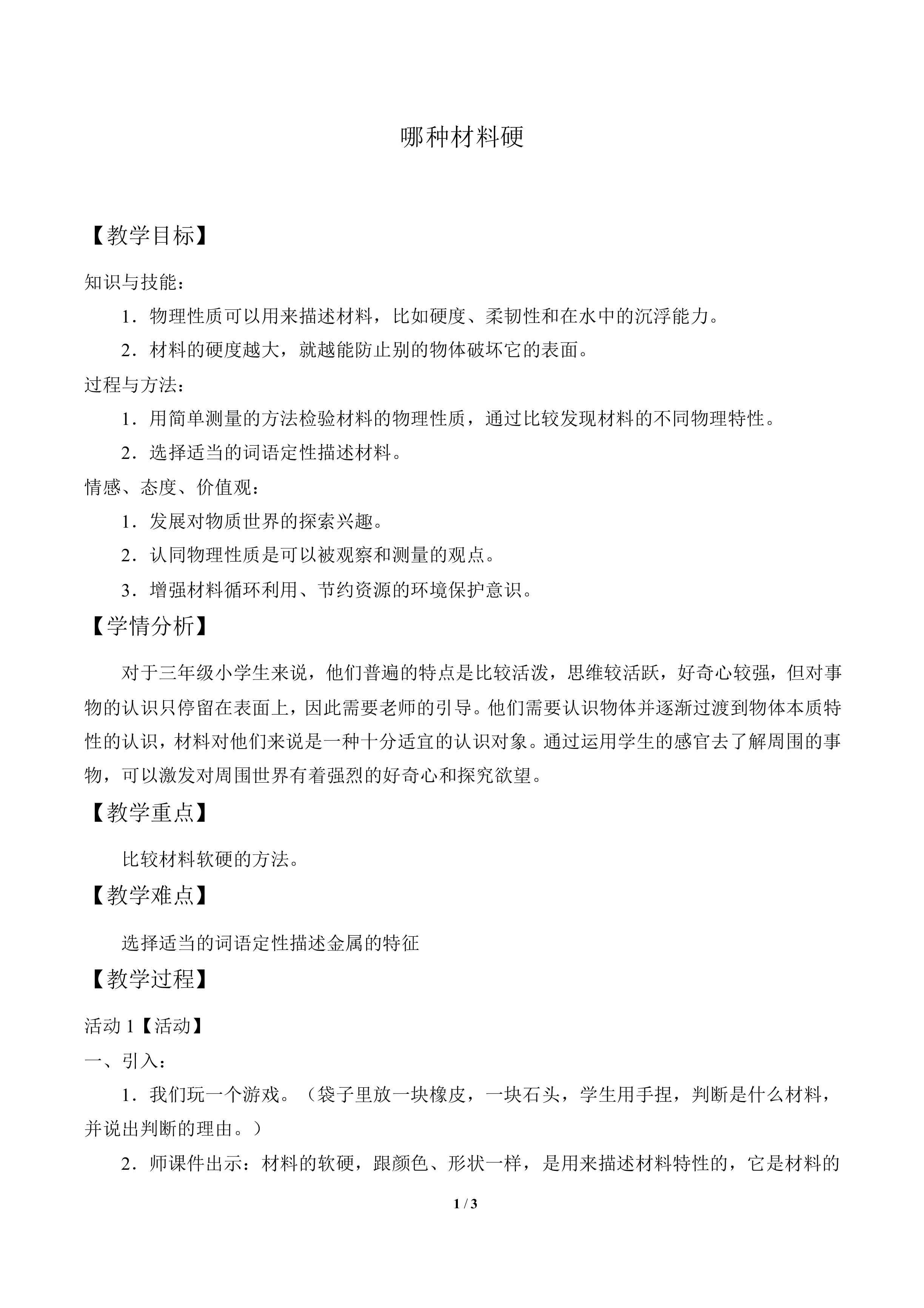 哪种材料硬_教案3