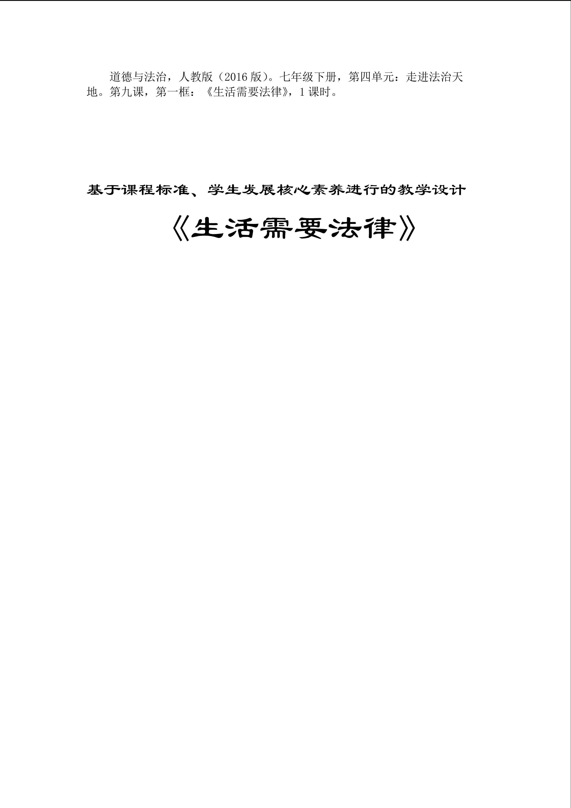 《生活需要法律》教学设计