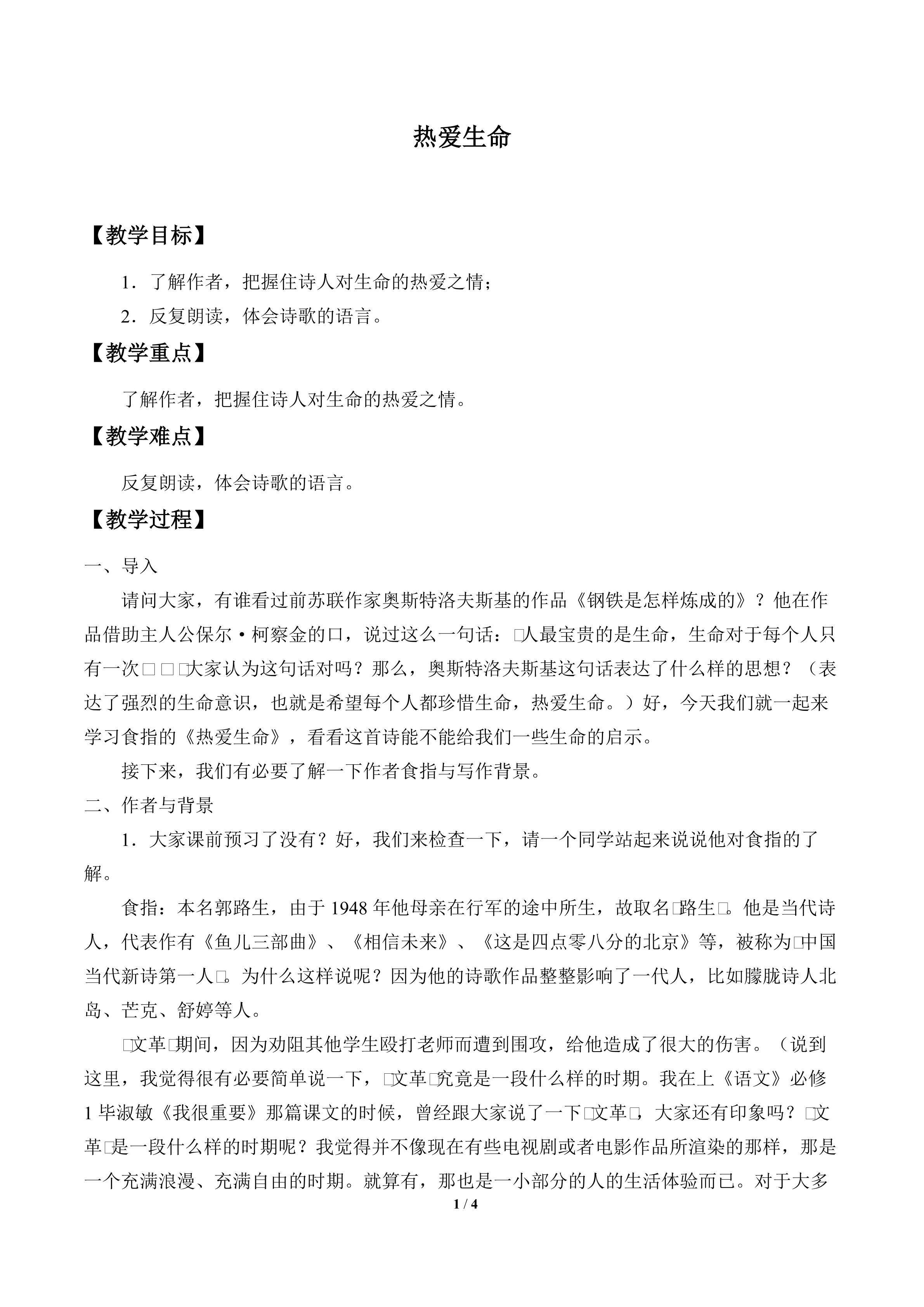 热爱生命_教案1