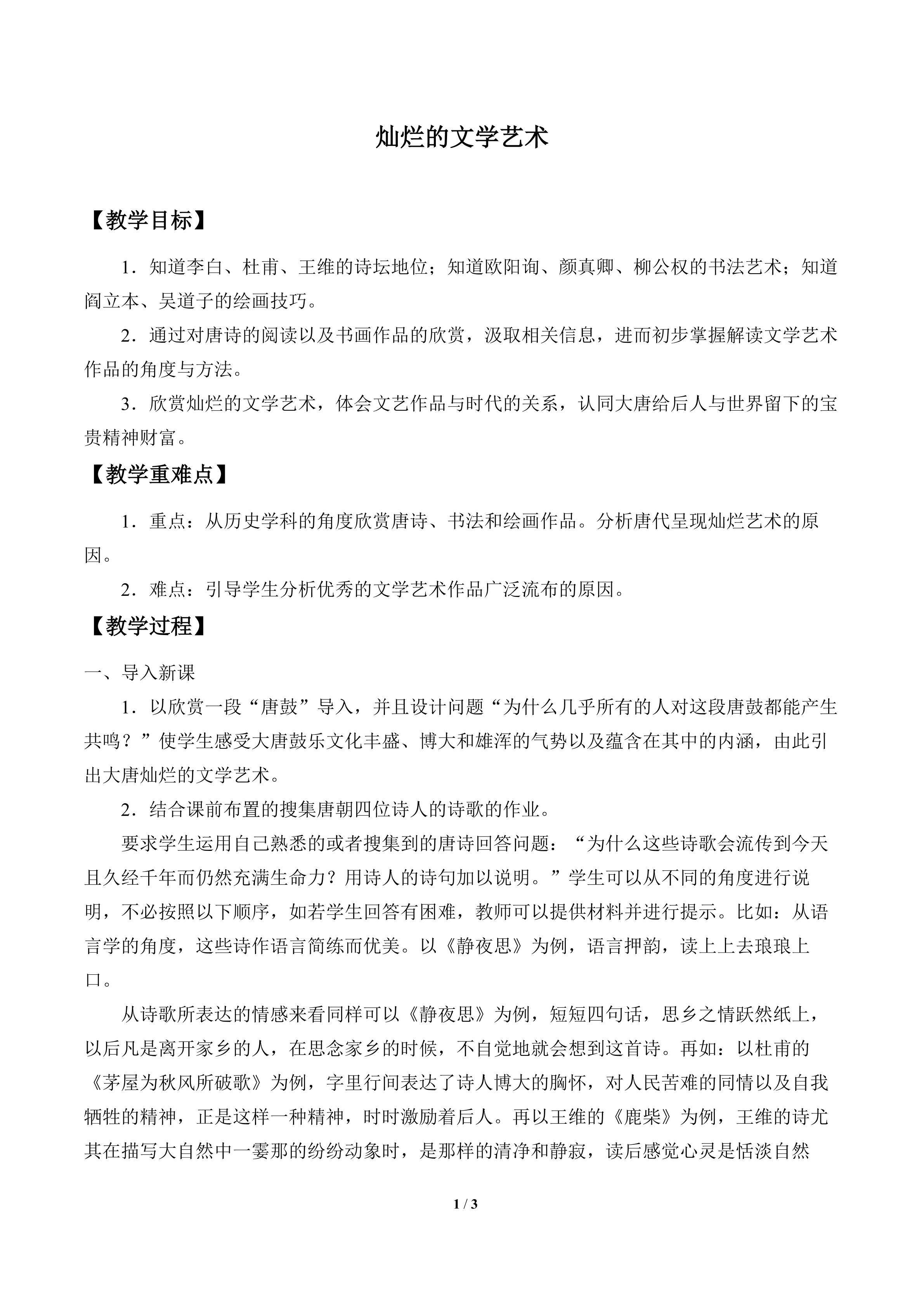 灿烂的文学艺术_教案1