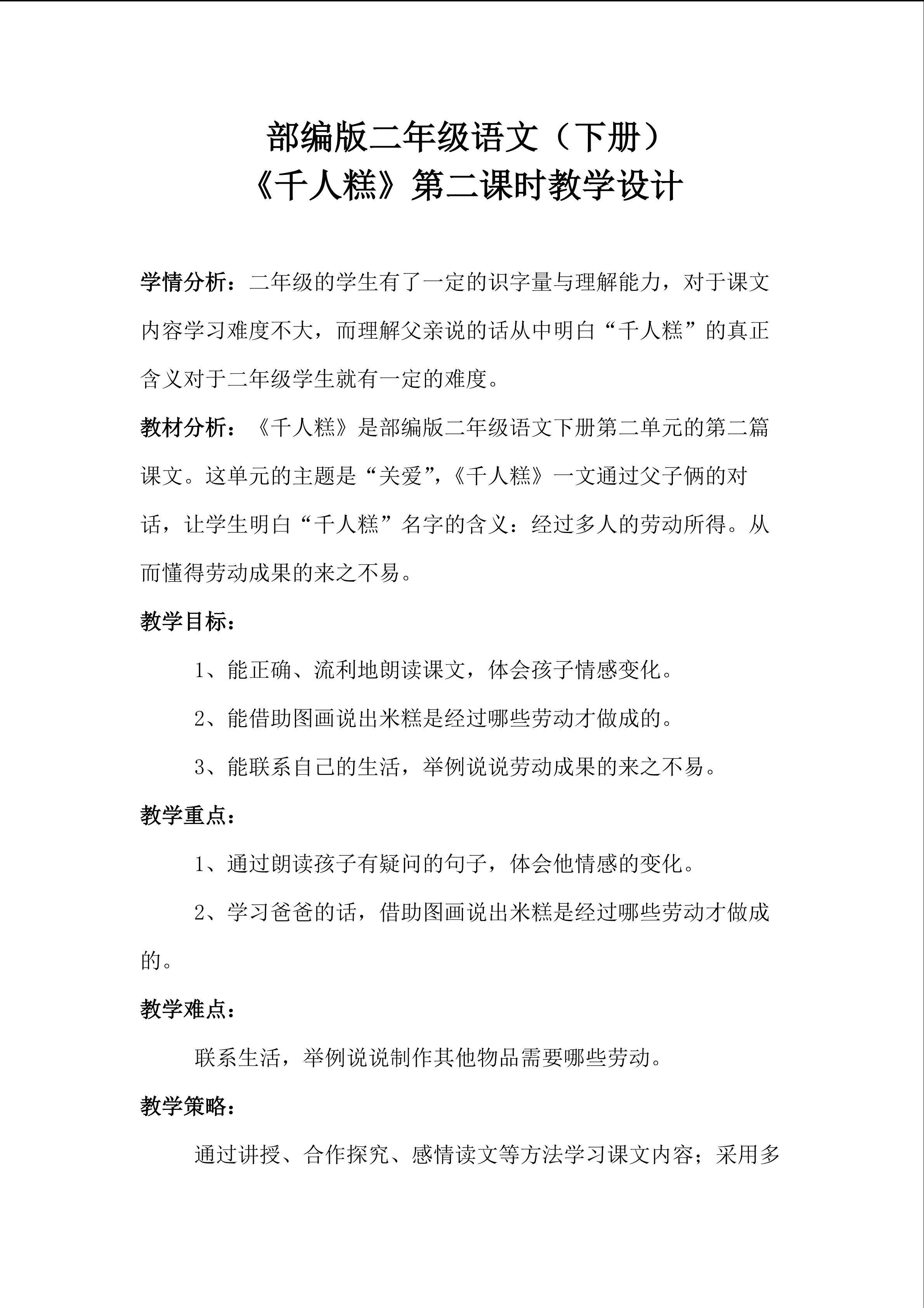 部编版二年级语文下册《千人糕》第二课时教学设计