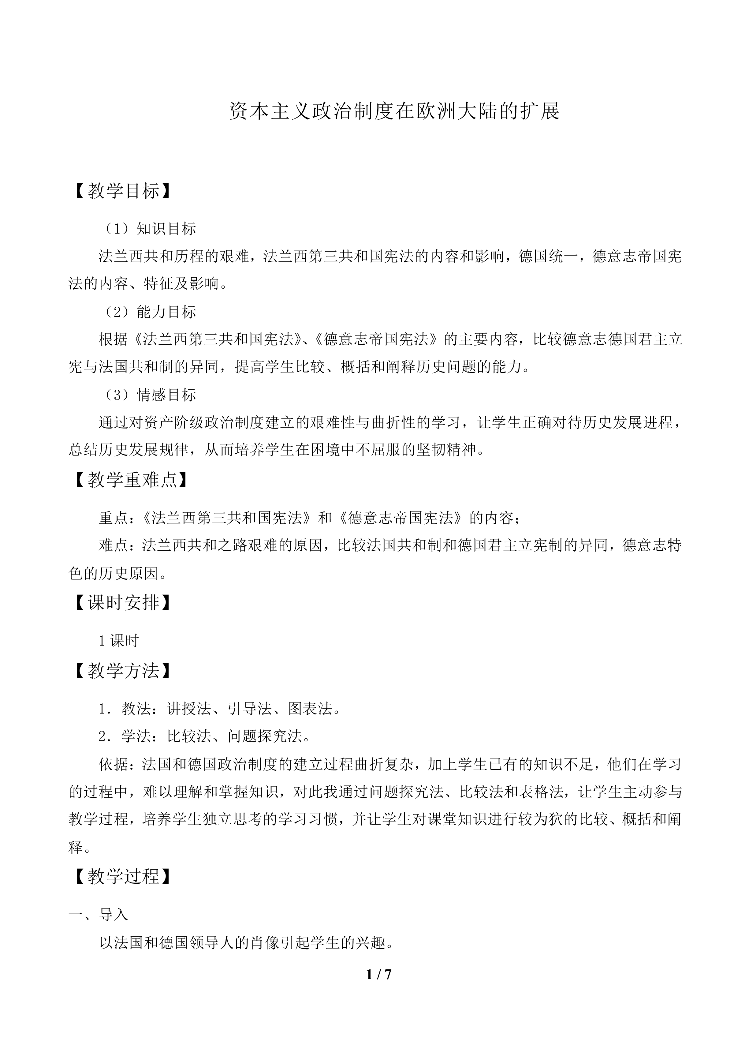 资本主义政治制度在欧洲大陆的扩展_教案1