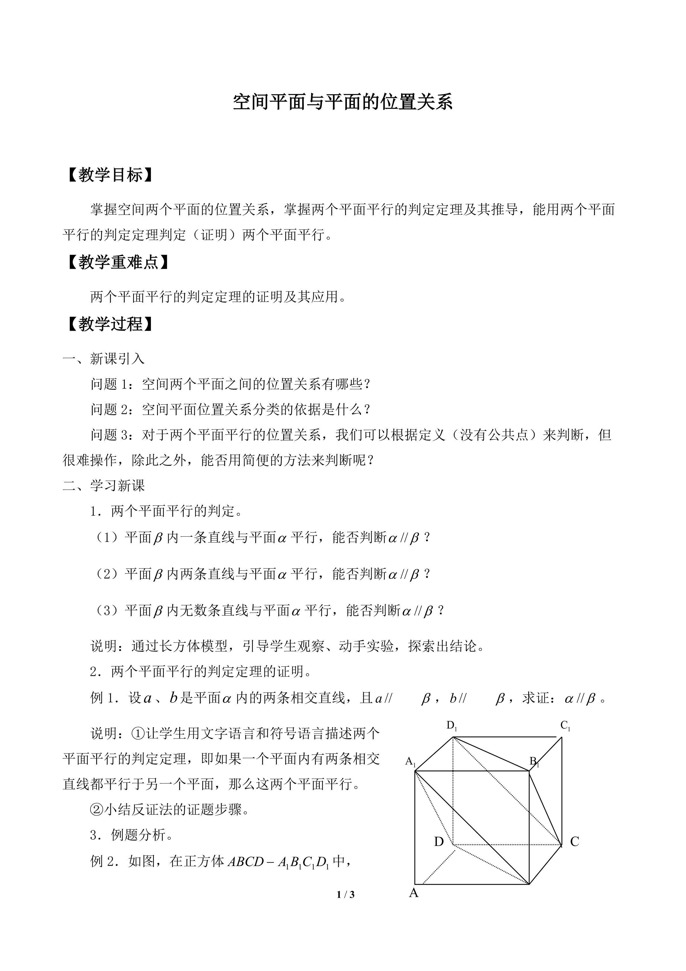 空间平面与平面的位置关系_教案2